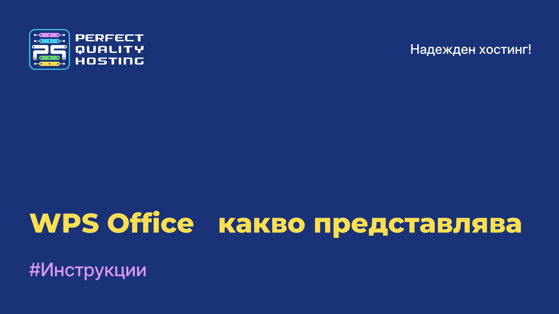 WPS Office - какво представлява