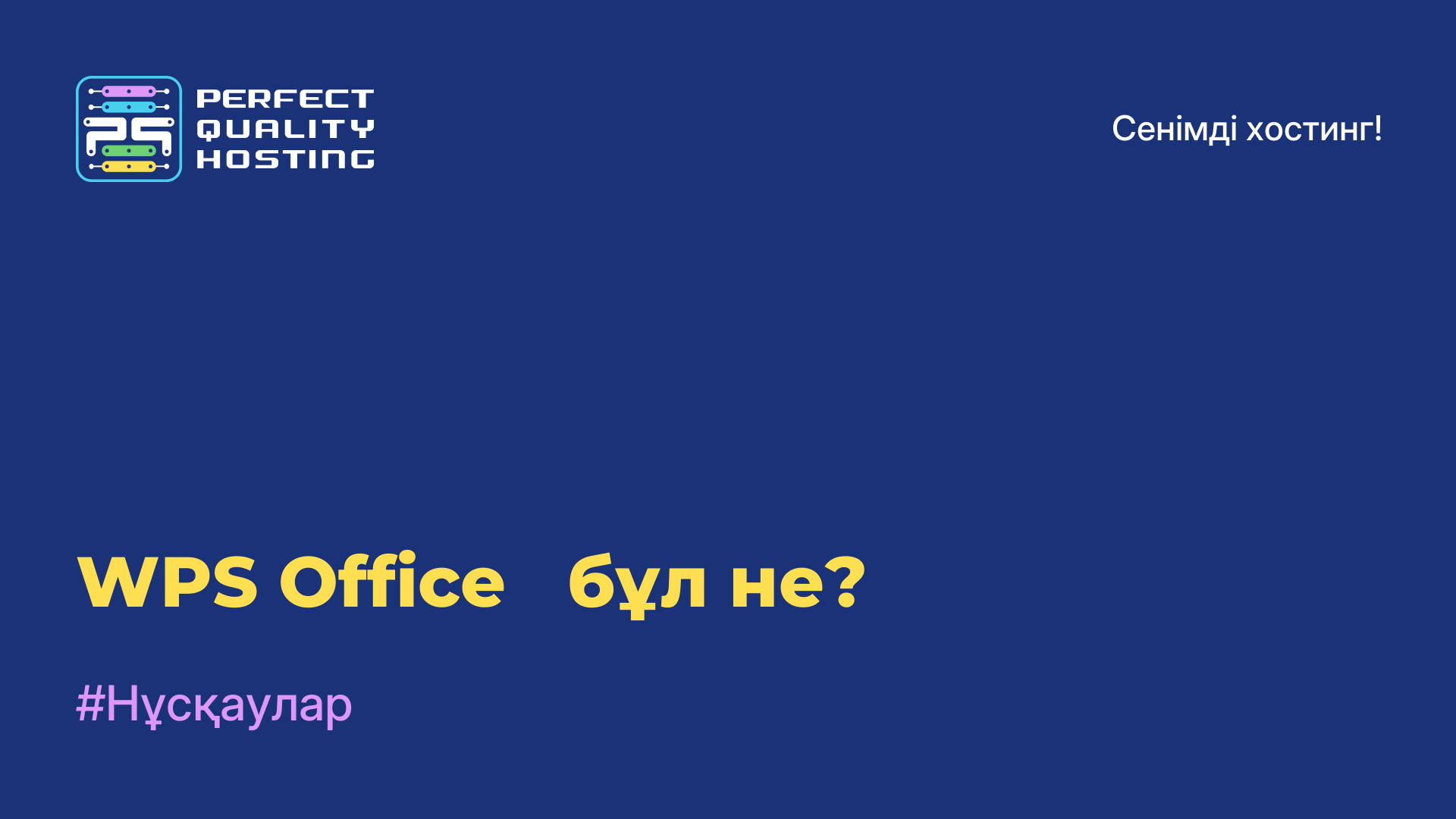 WPS Office - бұл не?