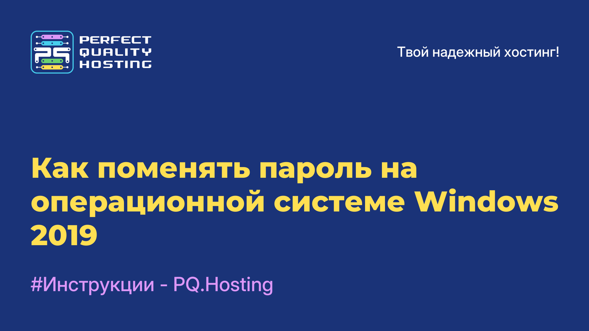 Как поменять пароль на операционной системе Windows 2019