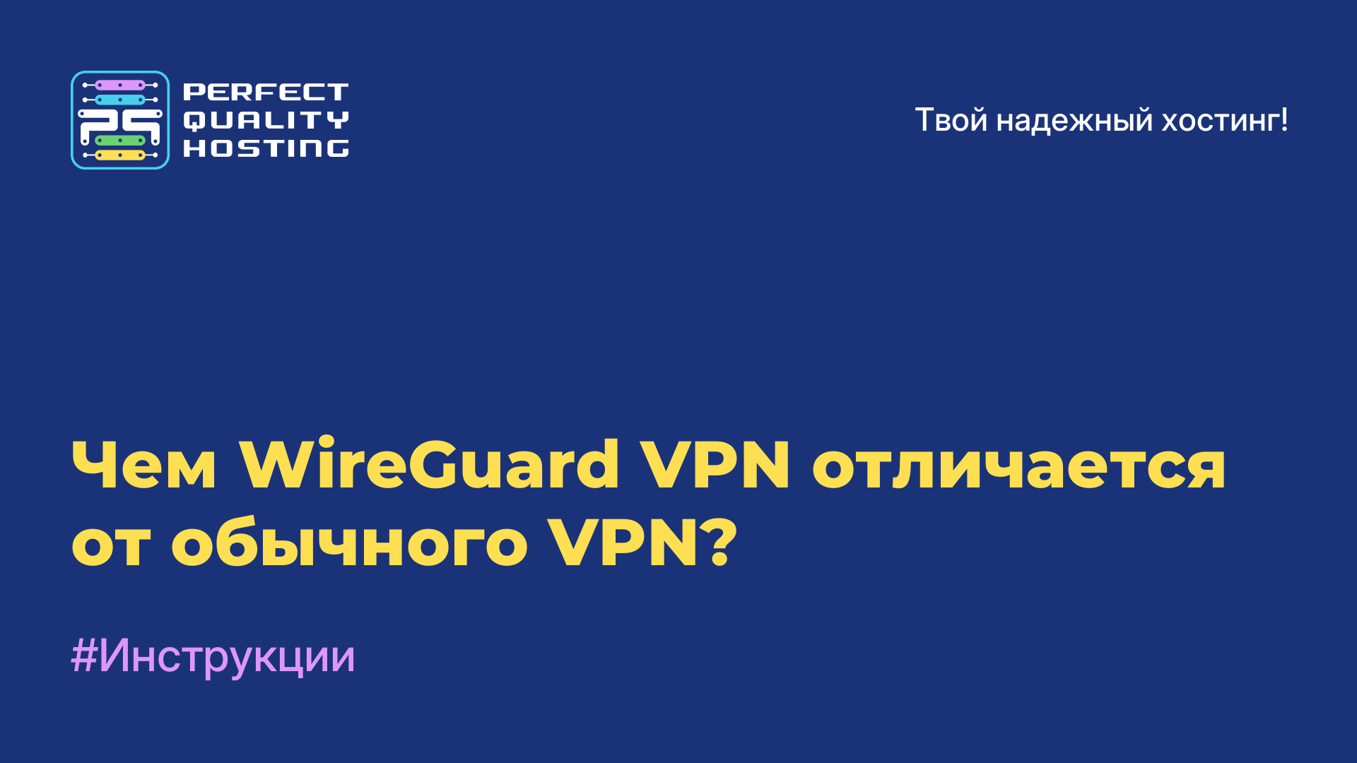 Чем WireGuard VPN отличается от обычного VPN?