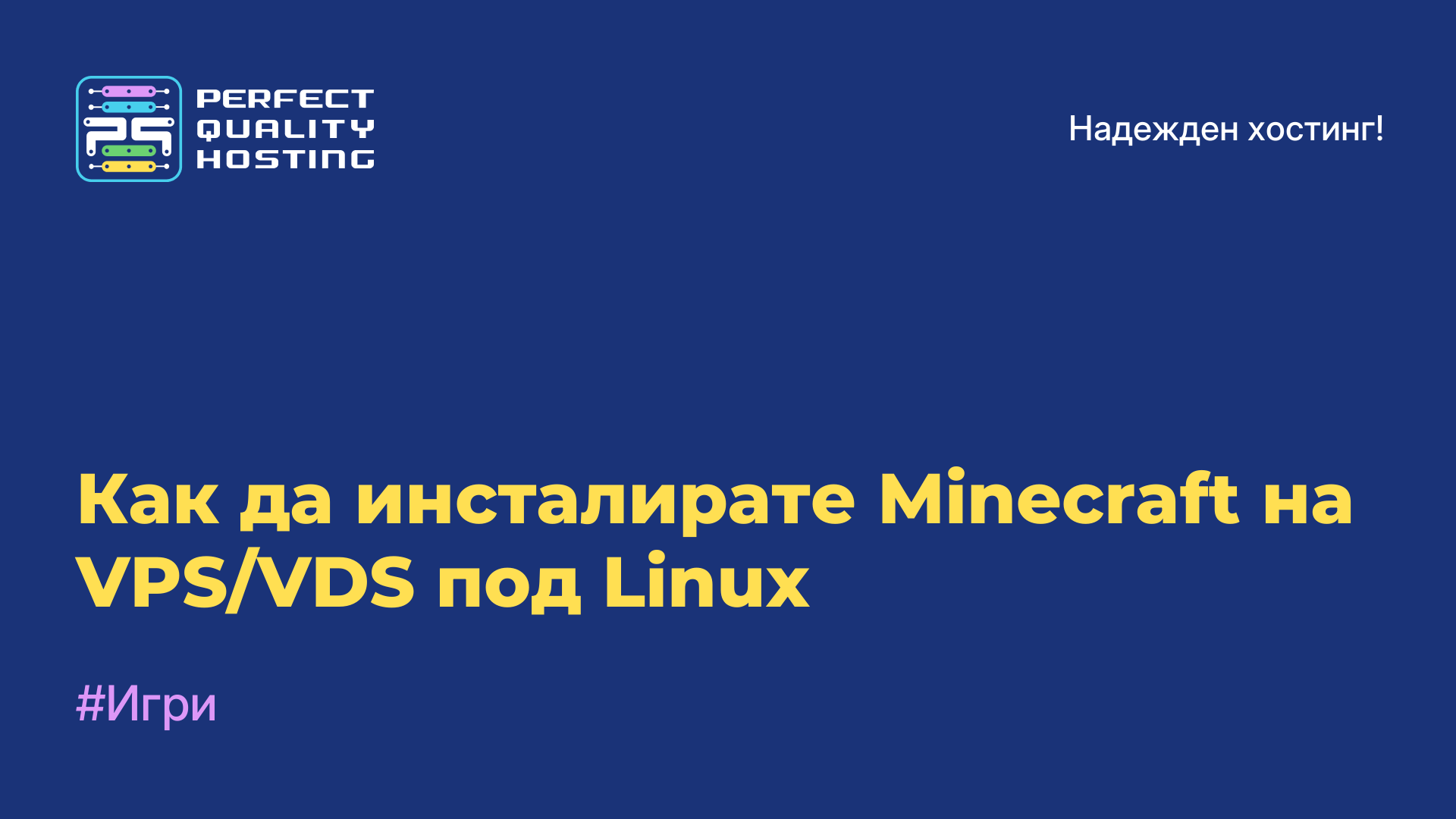 Как да инсталирате Minecraft на VPS/VDS под Linux