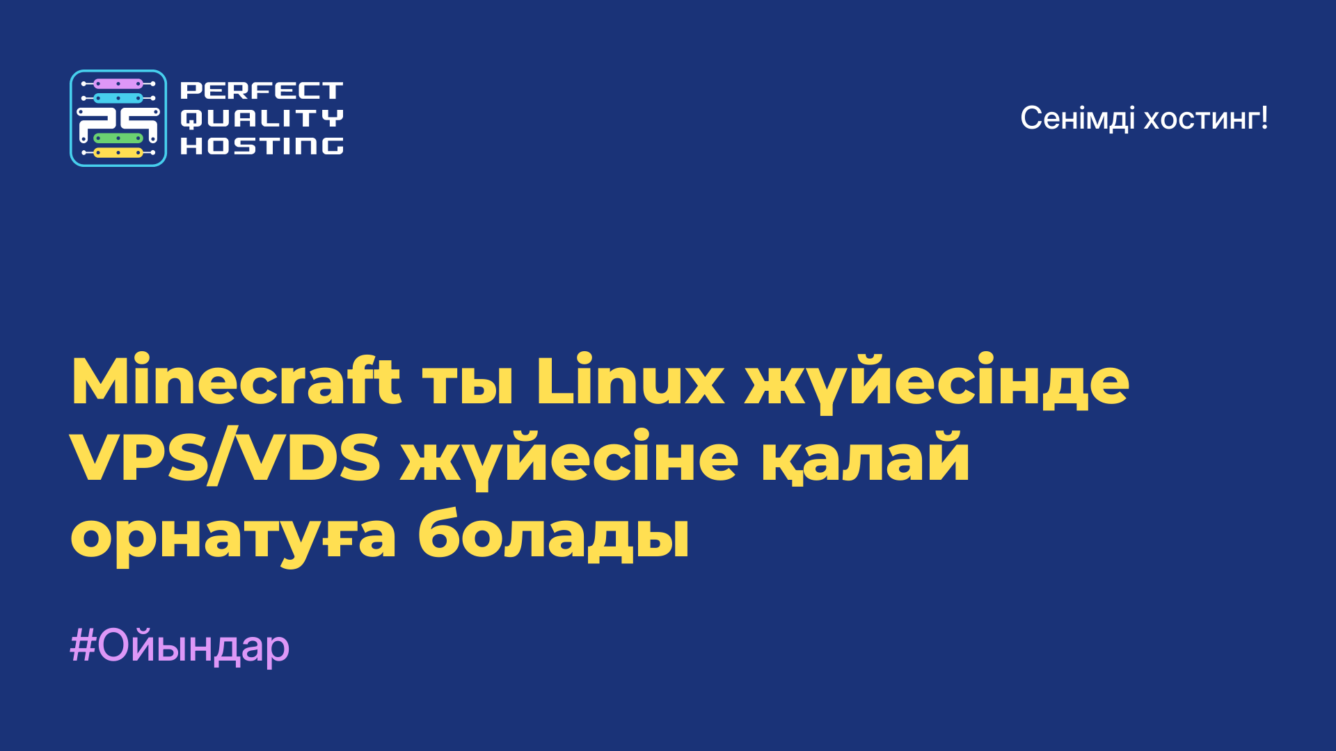 Minecraft-ты Linux жүйесінде VPS/VDS жүйесіне қалай орнатуға болады