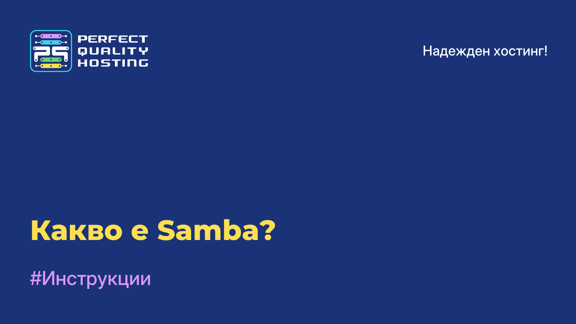 Какво е Samba?