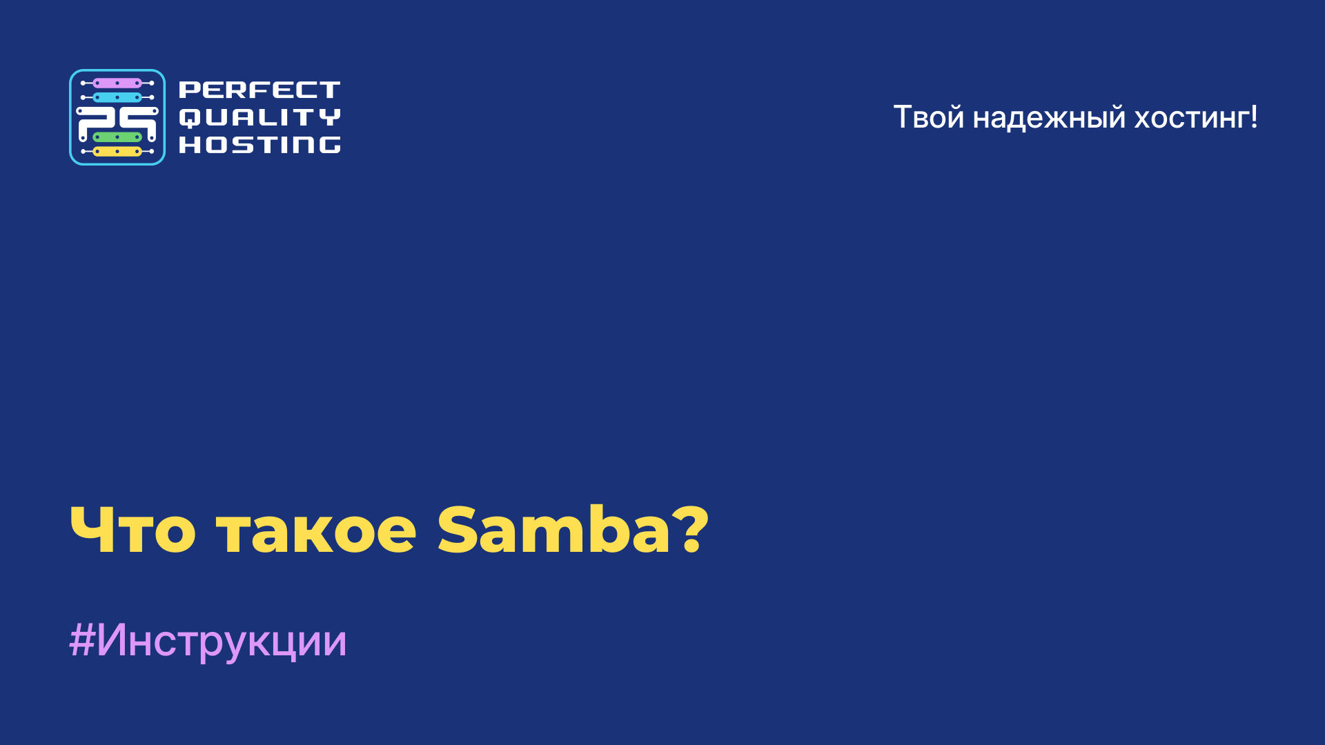 Что такое Samba?