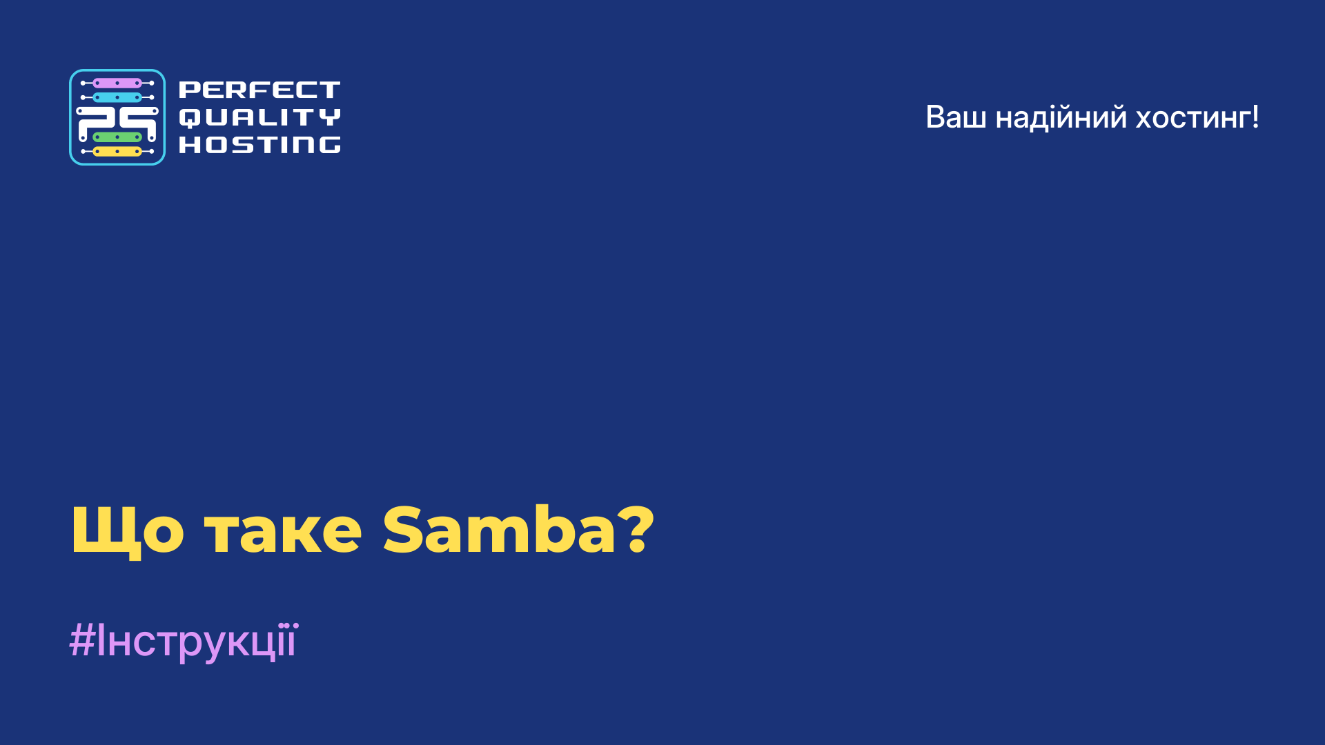 Що таке Samba?