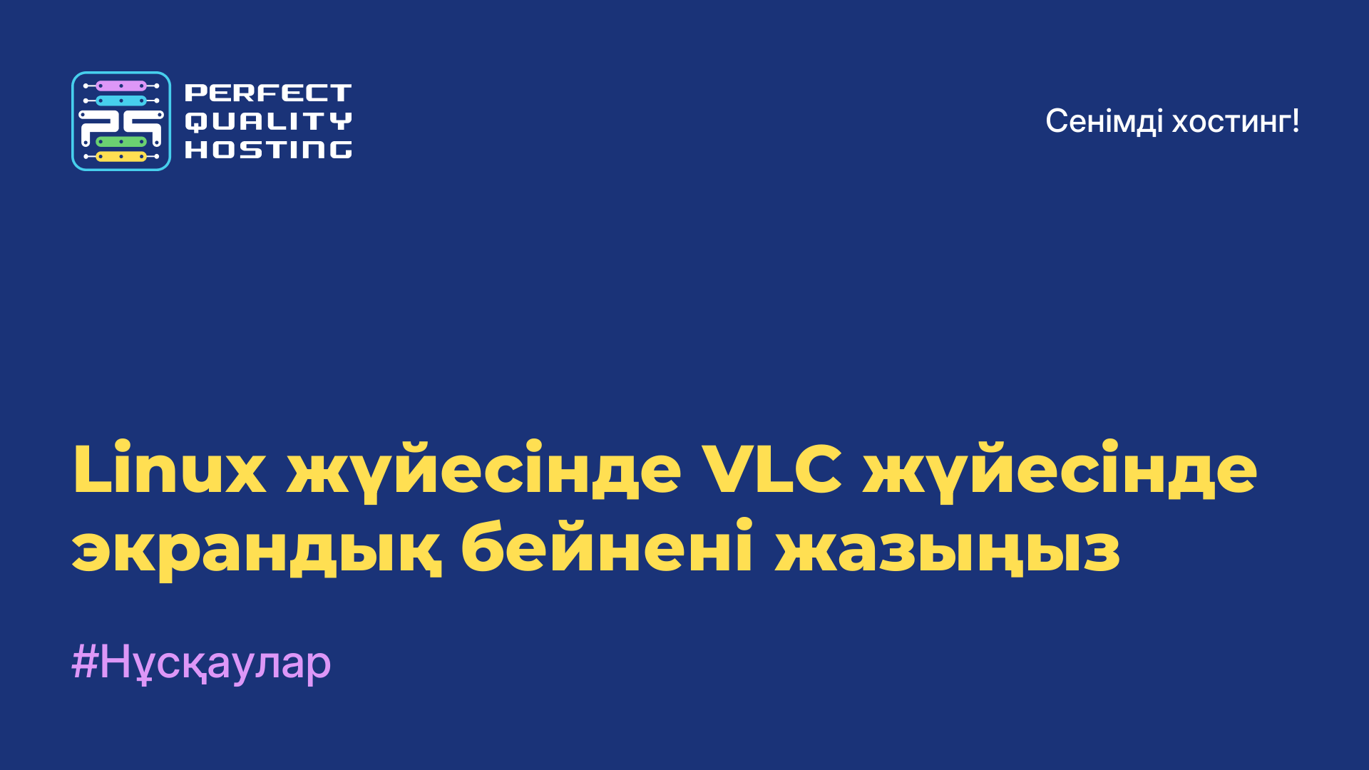 Linux жүйесінде VLC жүйесінде экрандық бейнені жазыңыз