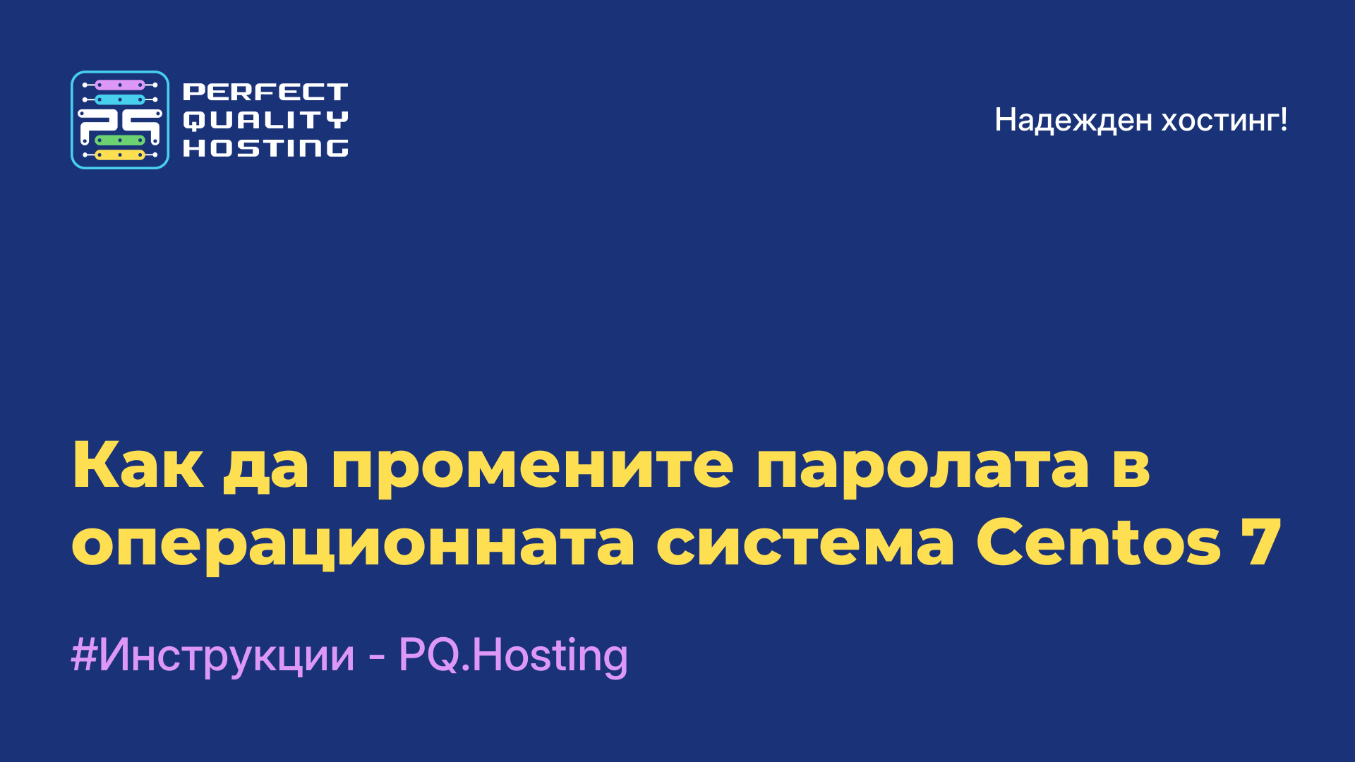 Как да промените паролата в операционната система Centos 7