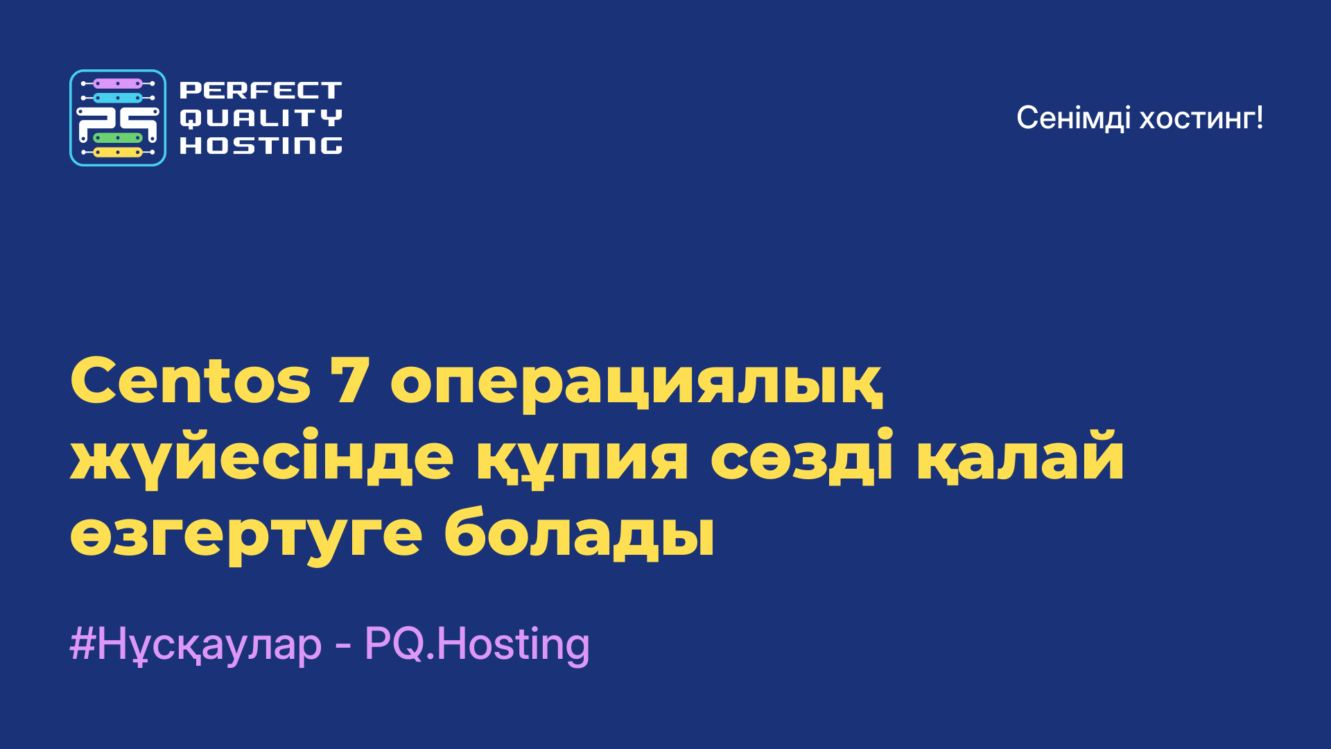 Centos 7 операциялық жүйесінде құпия сөзді қалай өзгертуге болады