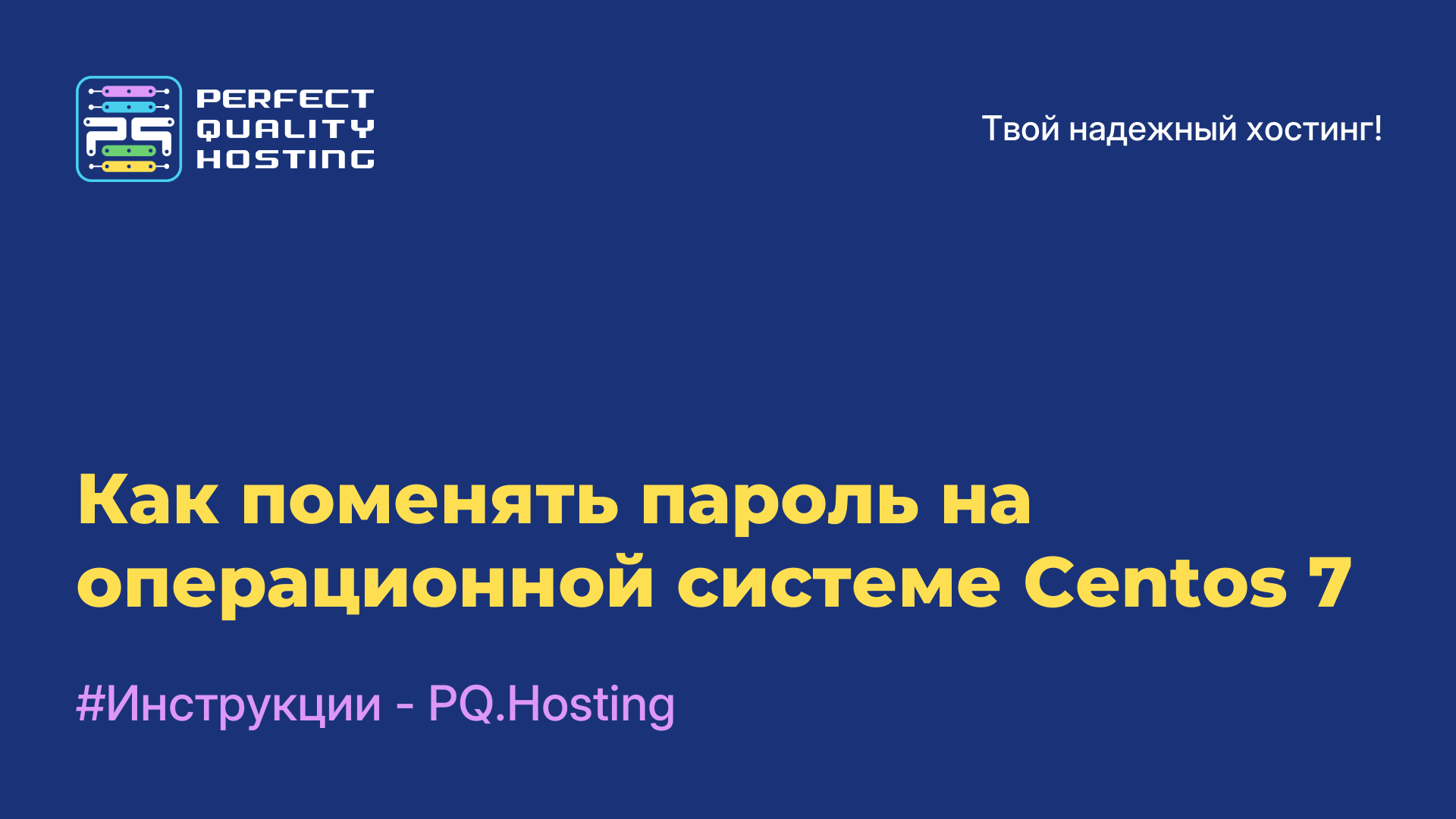 Как поменять пароль на операционной системе Centos 7