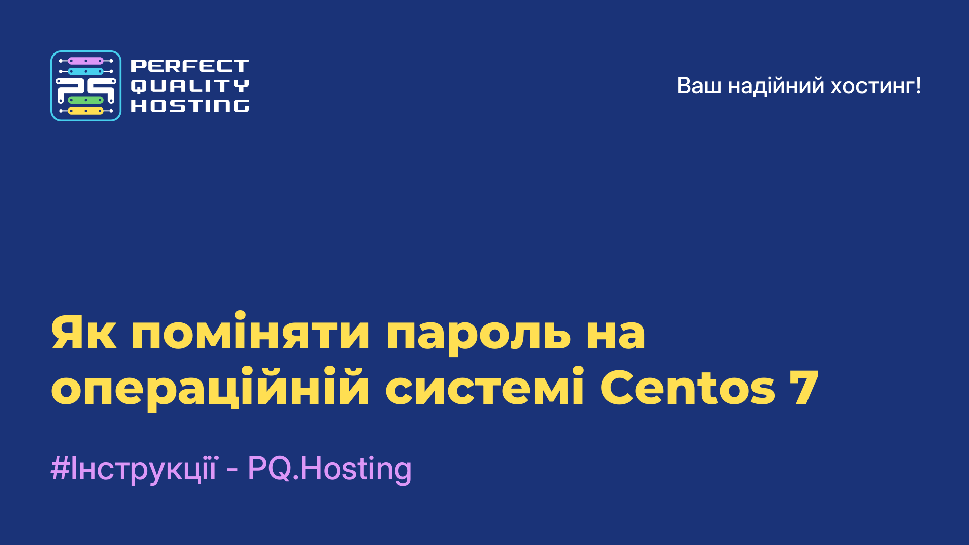 Як поміняти пароль на операційній системі Centos 7