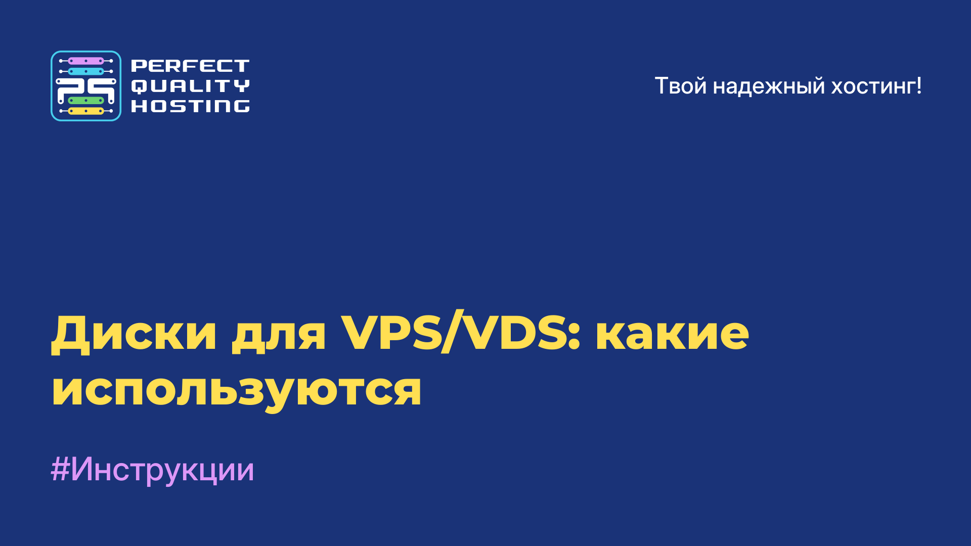 Диски для VPS/VDS: какие используются