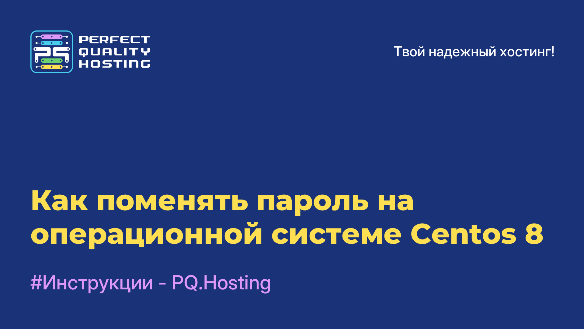 Как поменять пароль на операционной системе Centos 8