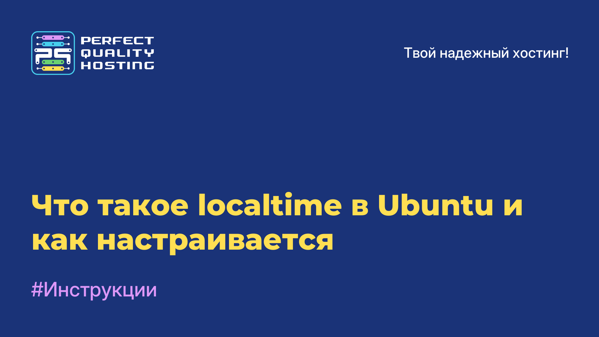 Что такое localtime в Ubuntu и как настраивается