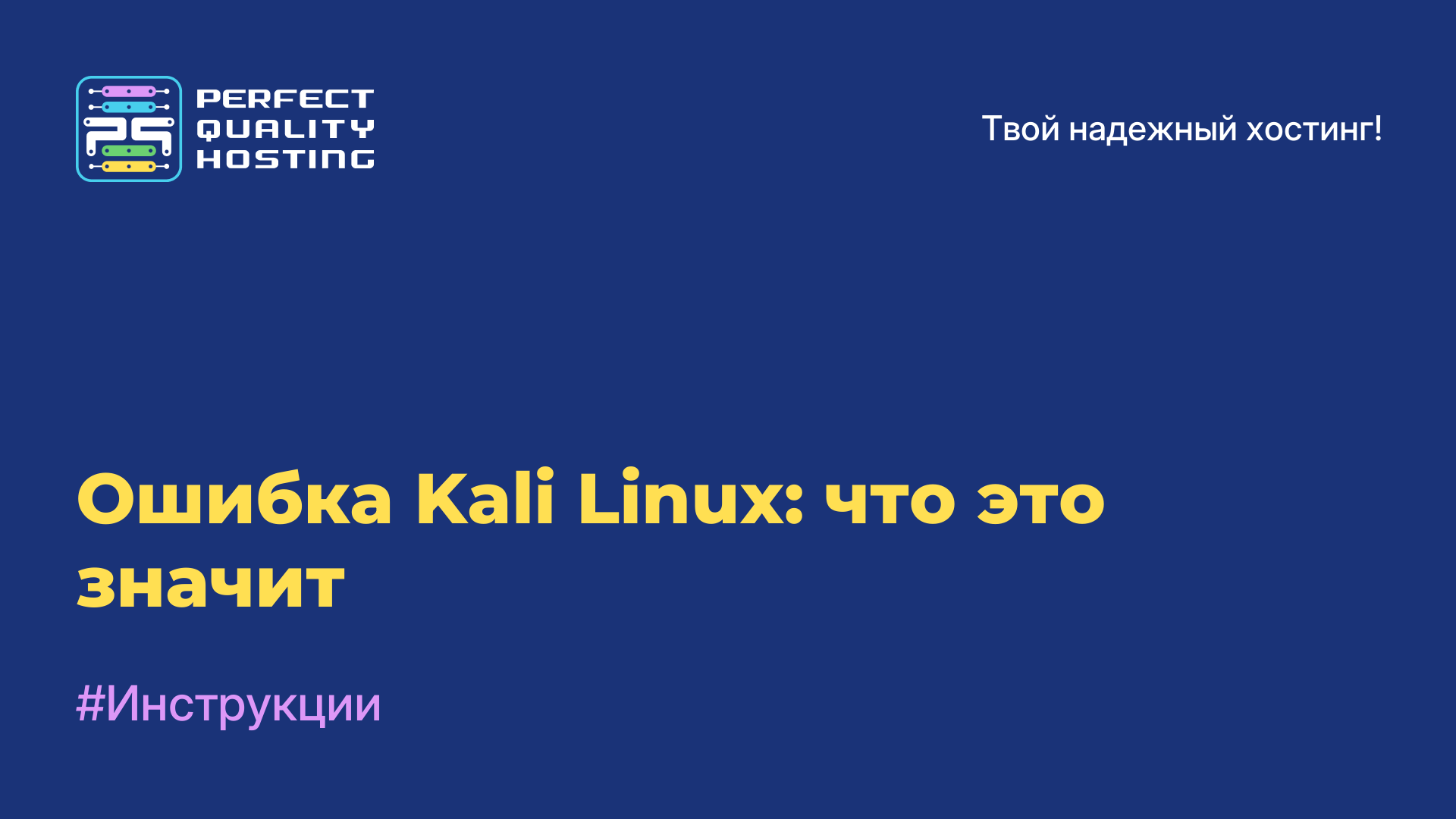 Ошибка Kali Linux: что это значит