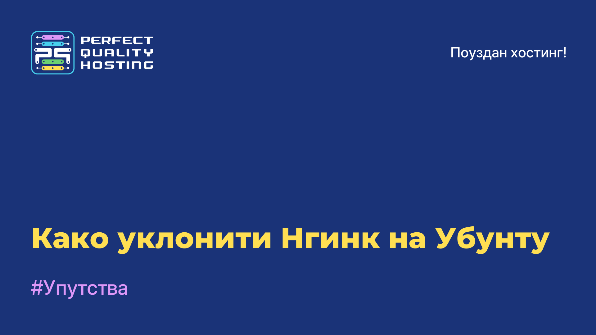 Како уклонити Нгинк на Убунту