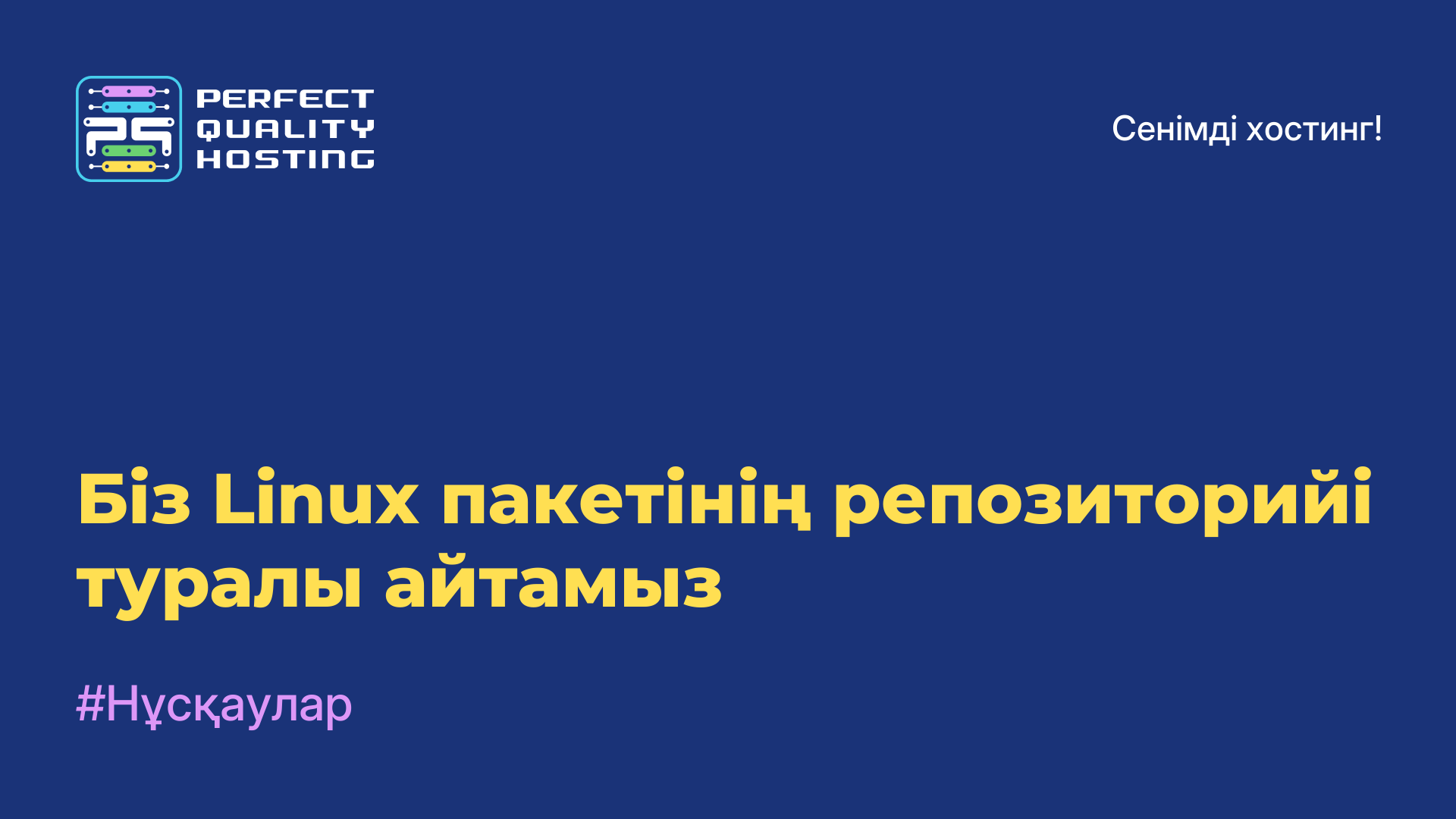 Біз Linux пакетінің репозиторийі туралы айтамыз