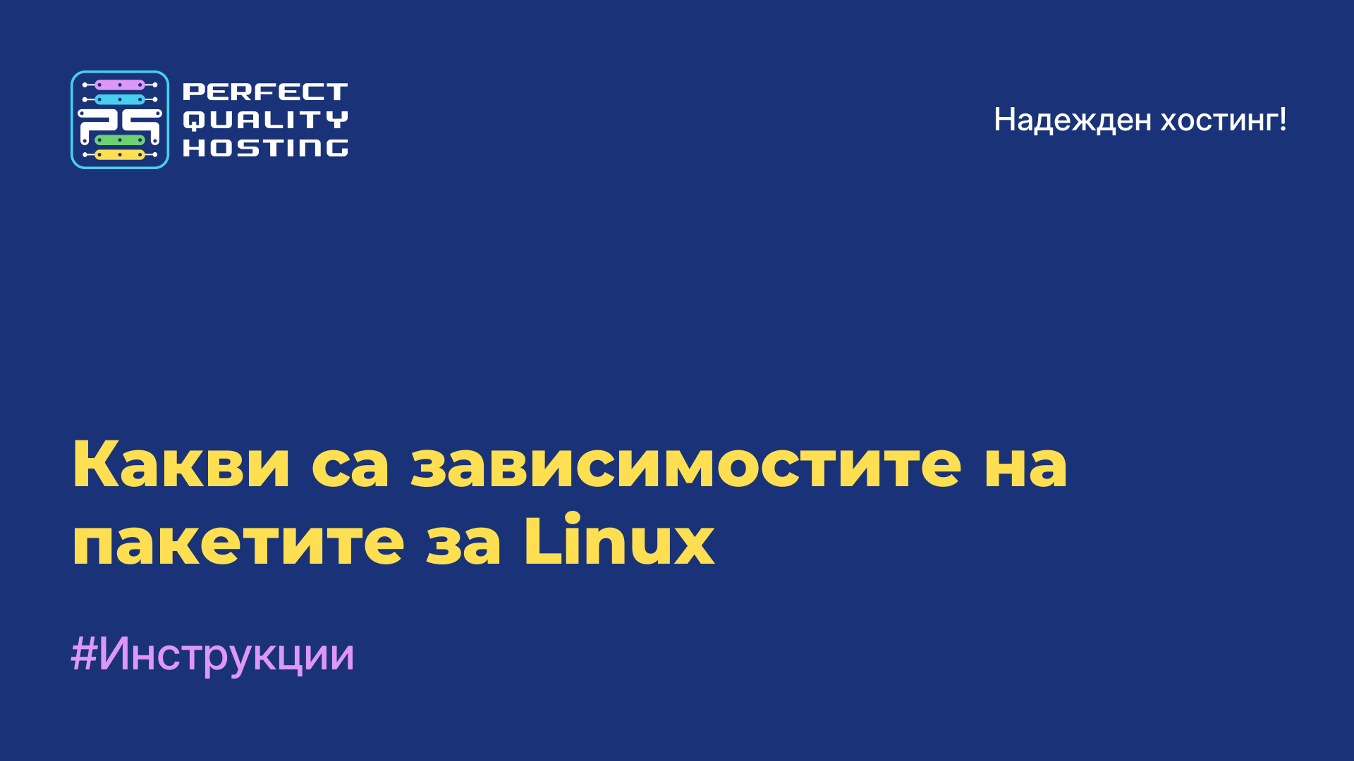 Какви са зависимостите на пакетите за Linux