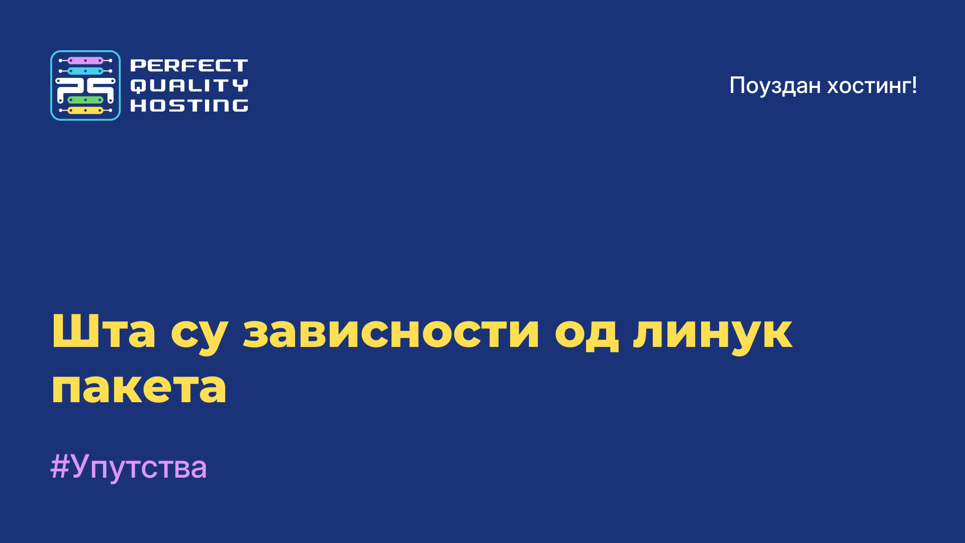 Шта су зависности од линук пакета