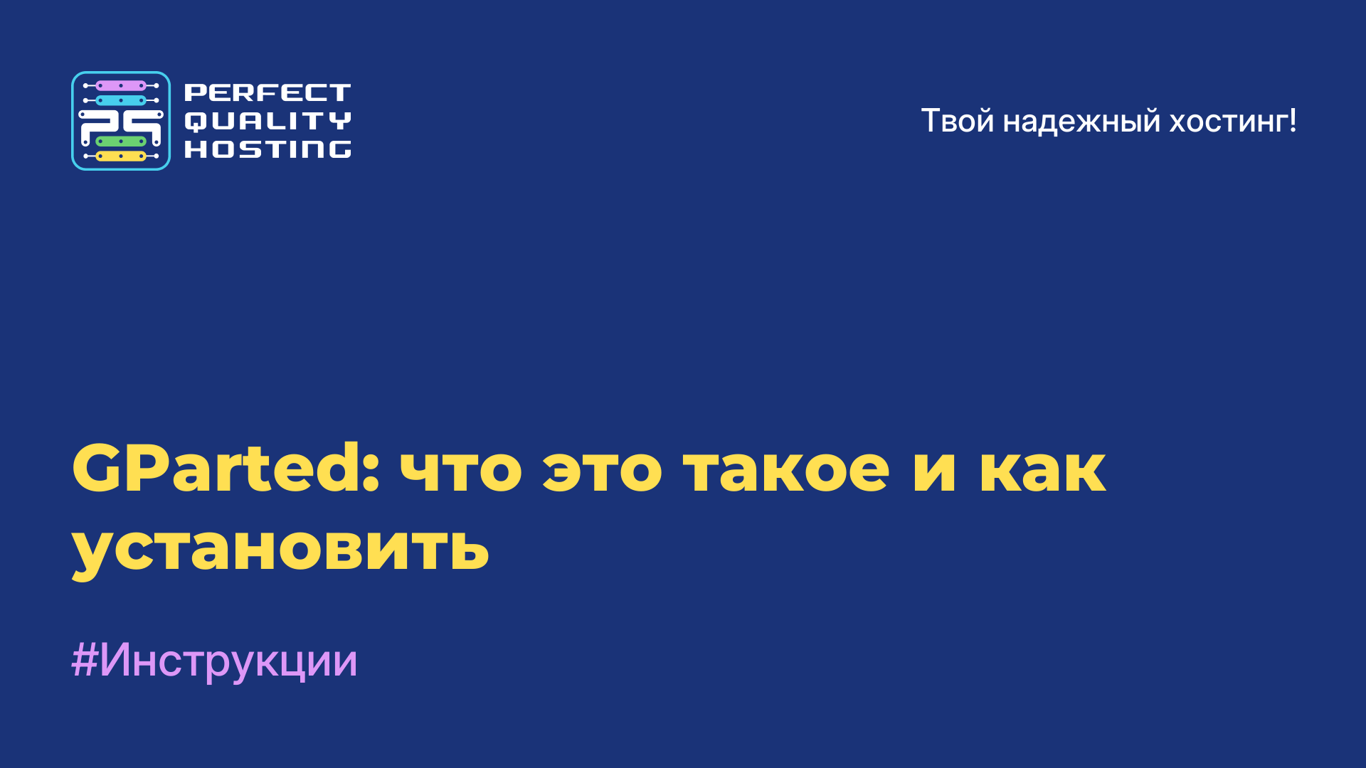 GParted: что это такое и как установить