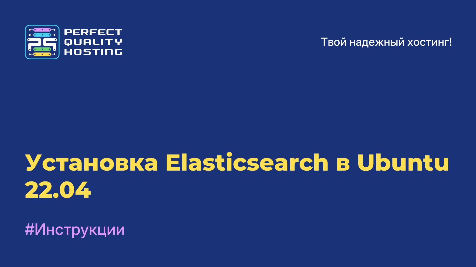 Установка Elasticsearch в Ubuntu 22.04