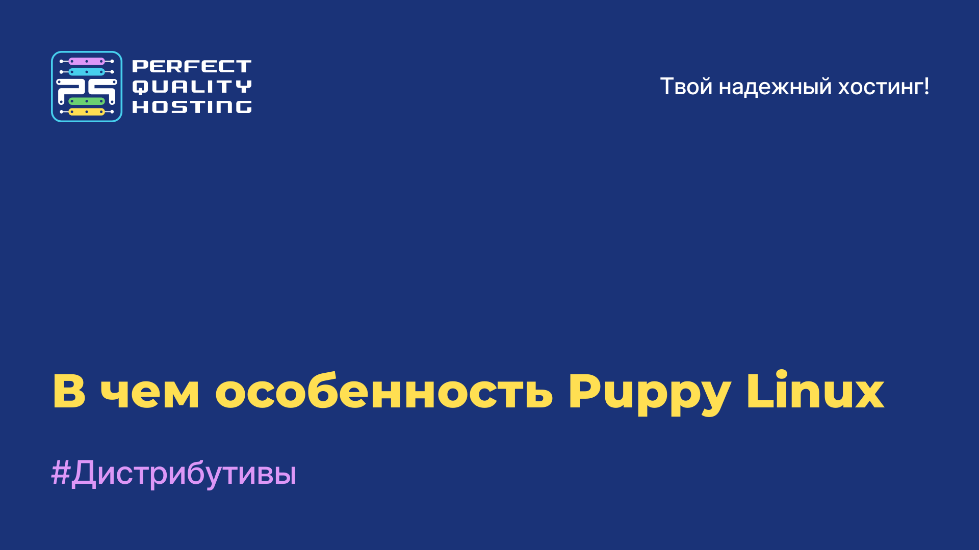 В чем особенность Puppy Linux