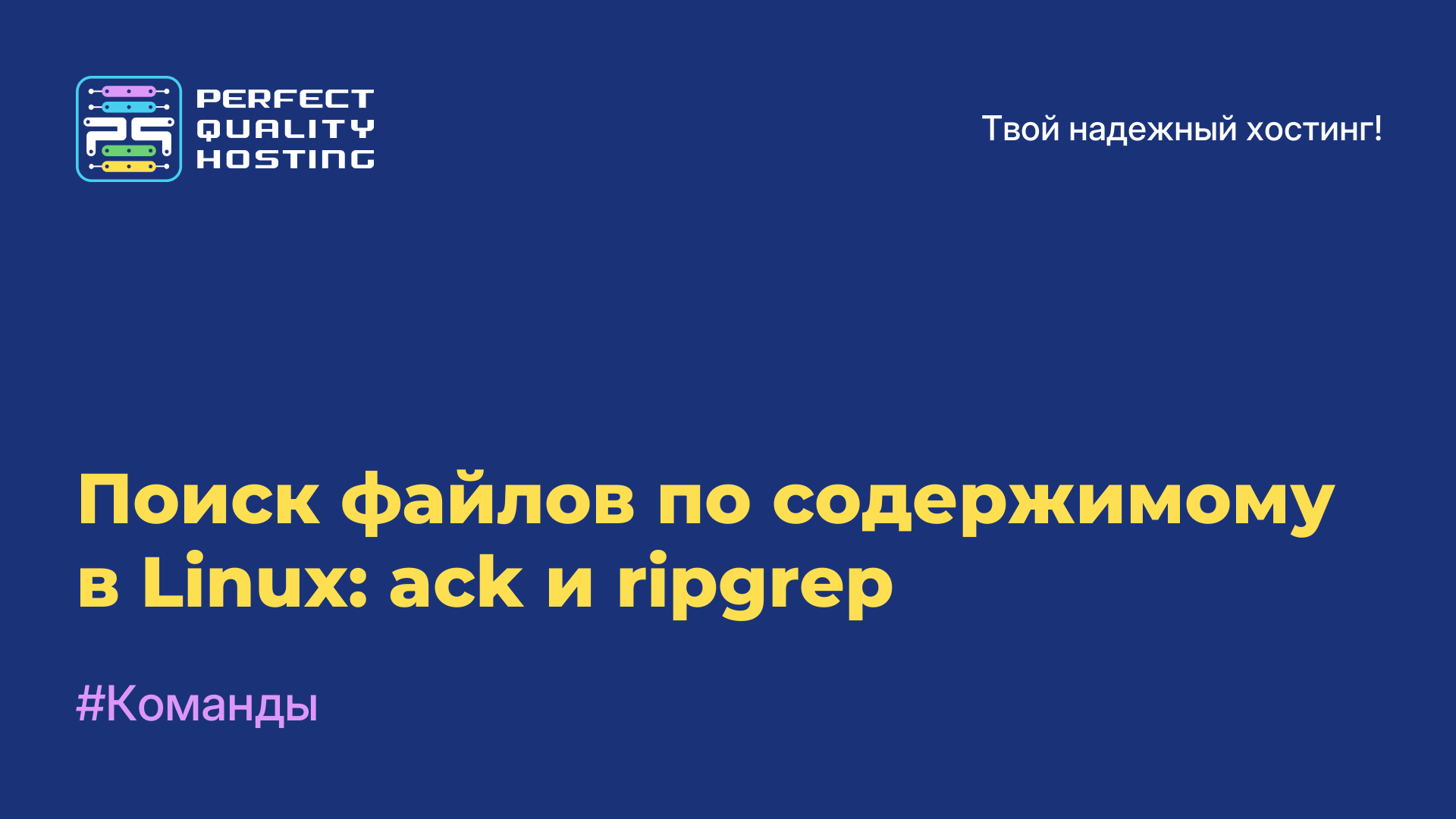 Поиск файлов по содержимому в Linux: ack и ripgrep