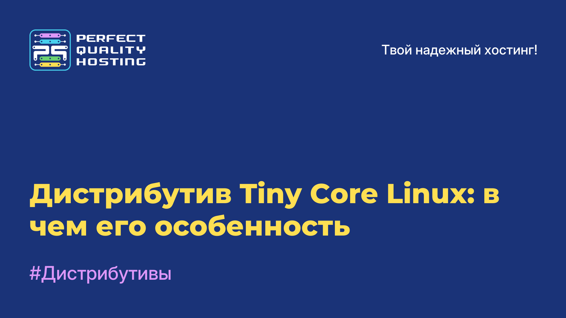 Дистрибутив Tiny Core Linux: в чем его особенность