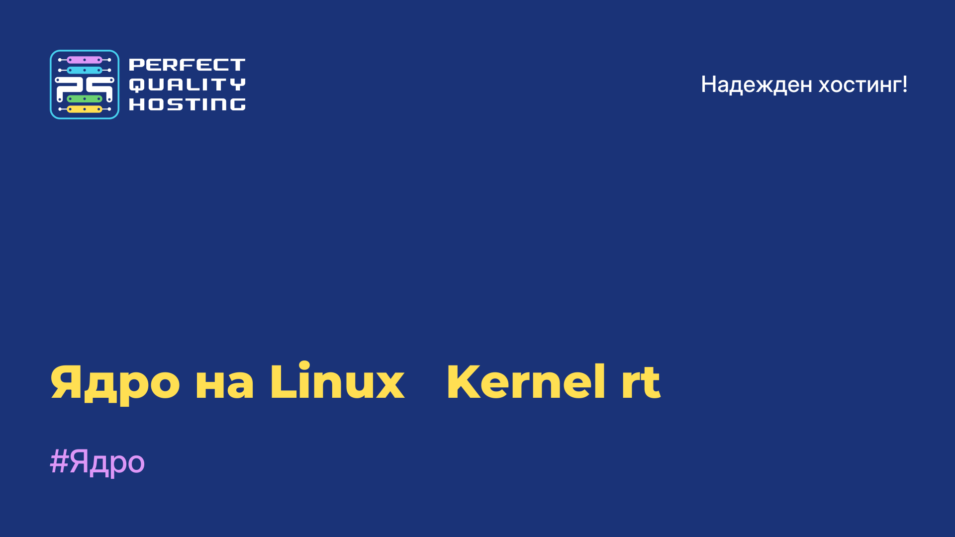 Ядро на Linux - Kernel-rt