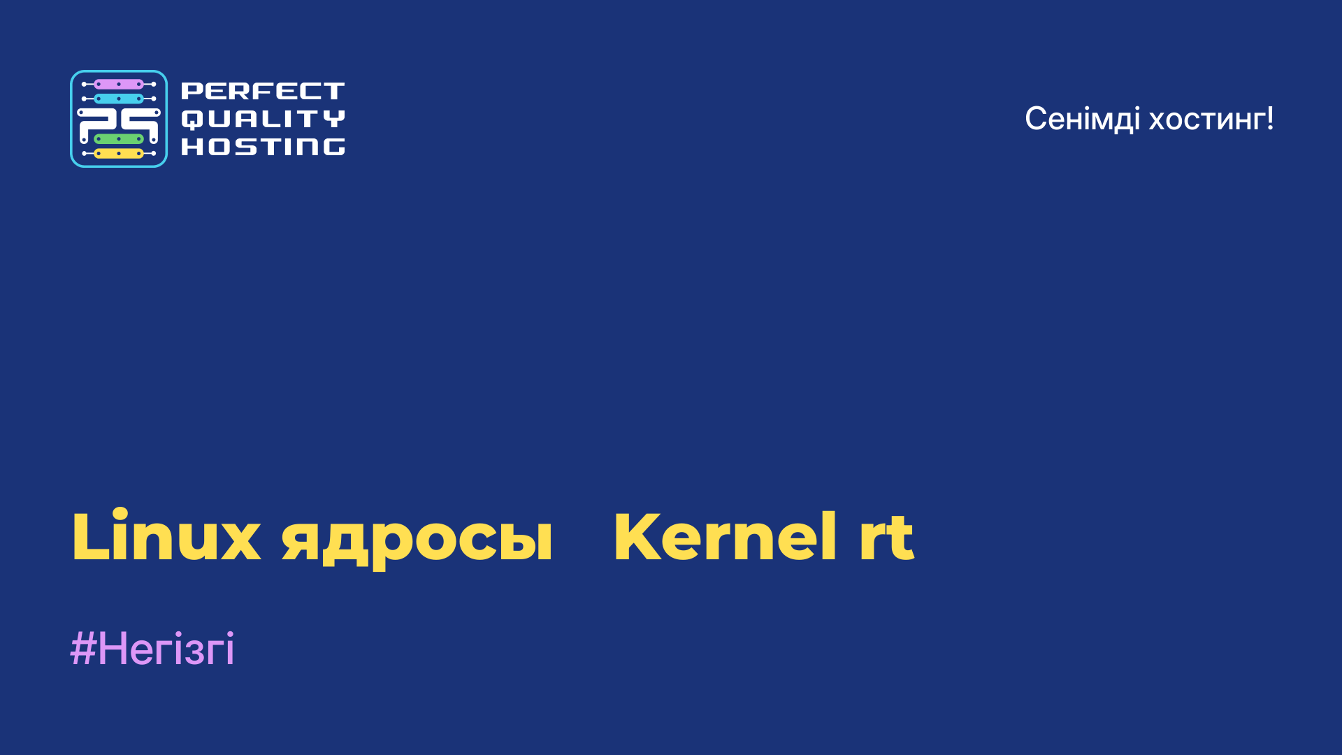 Linux ядросы - Kernel-rt