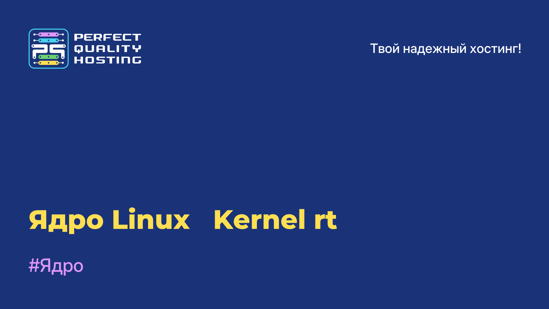 Ядро Linux - Kernel-rt