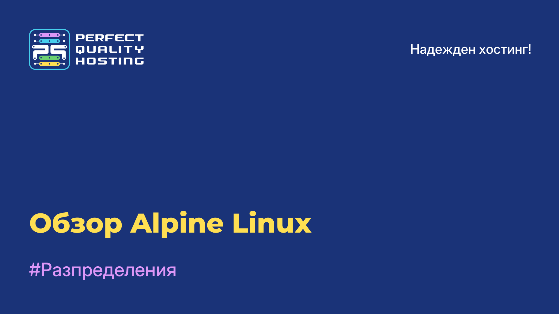 Обзор Alpine Linux