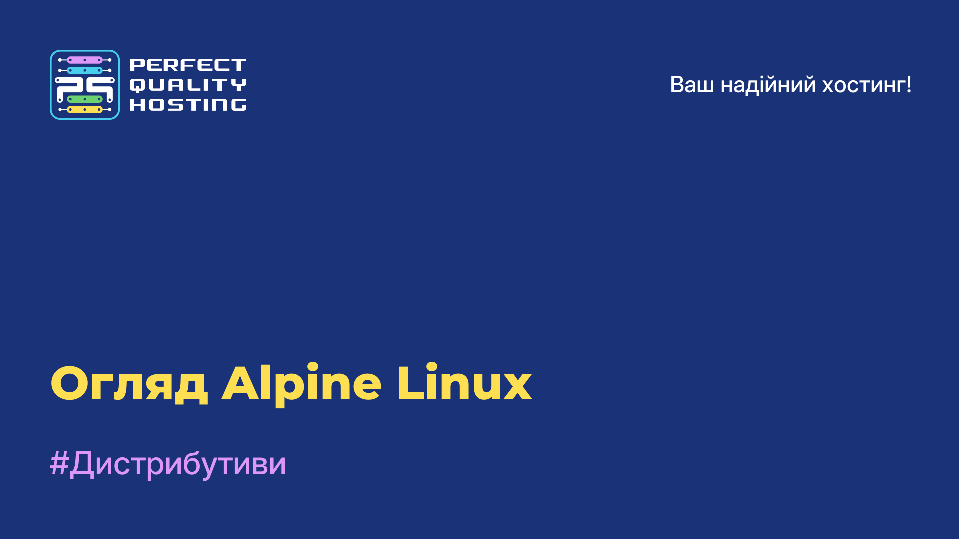 Огляд Alpine Linux