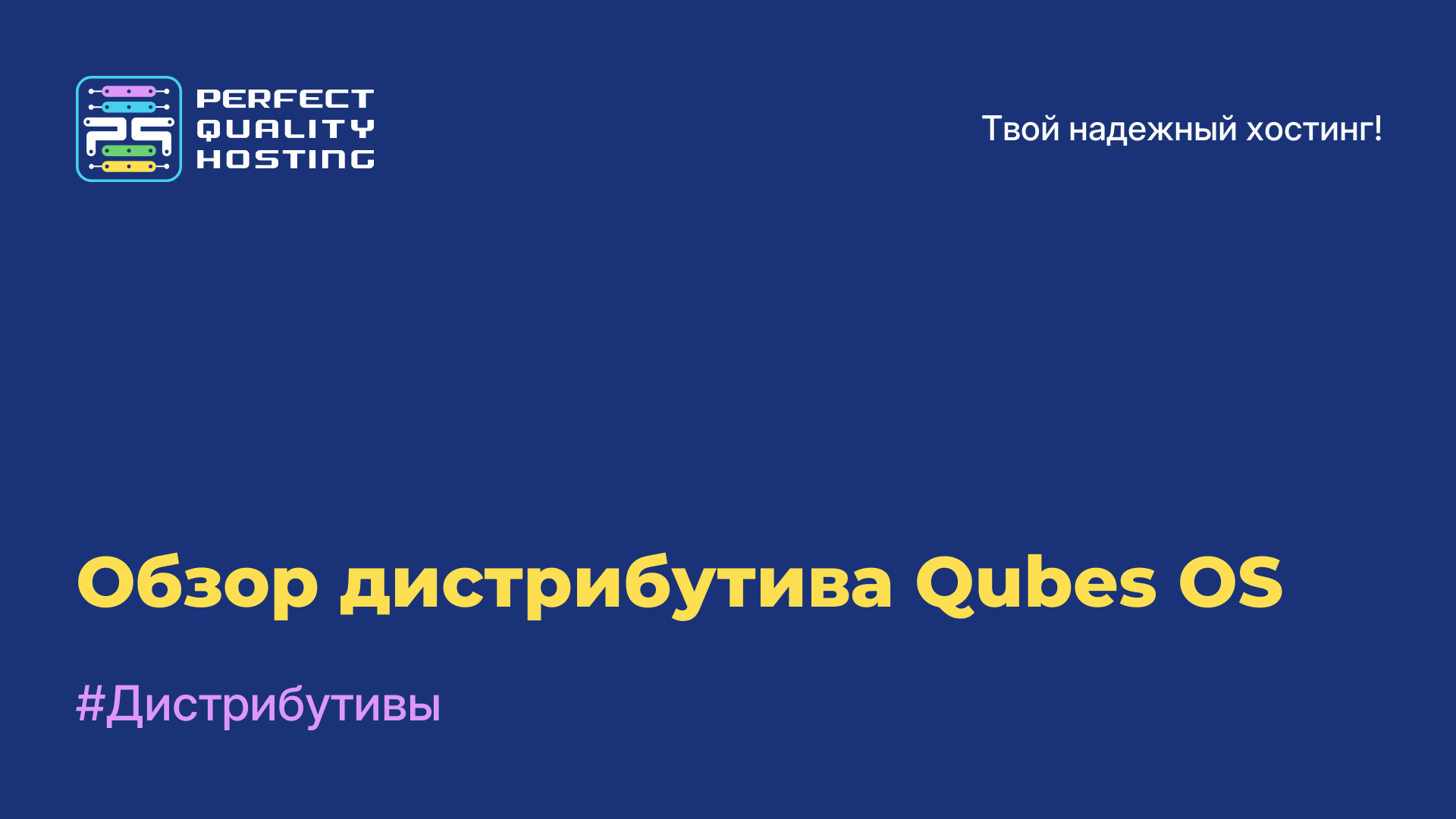 Обзор дистрибутива Qubes OS