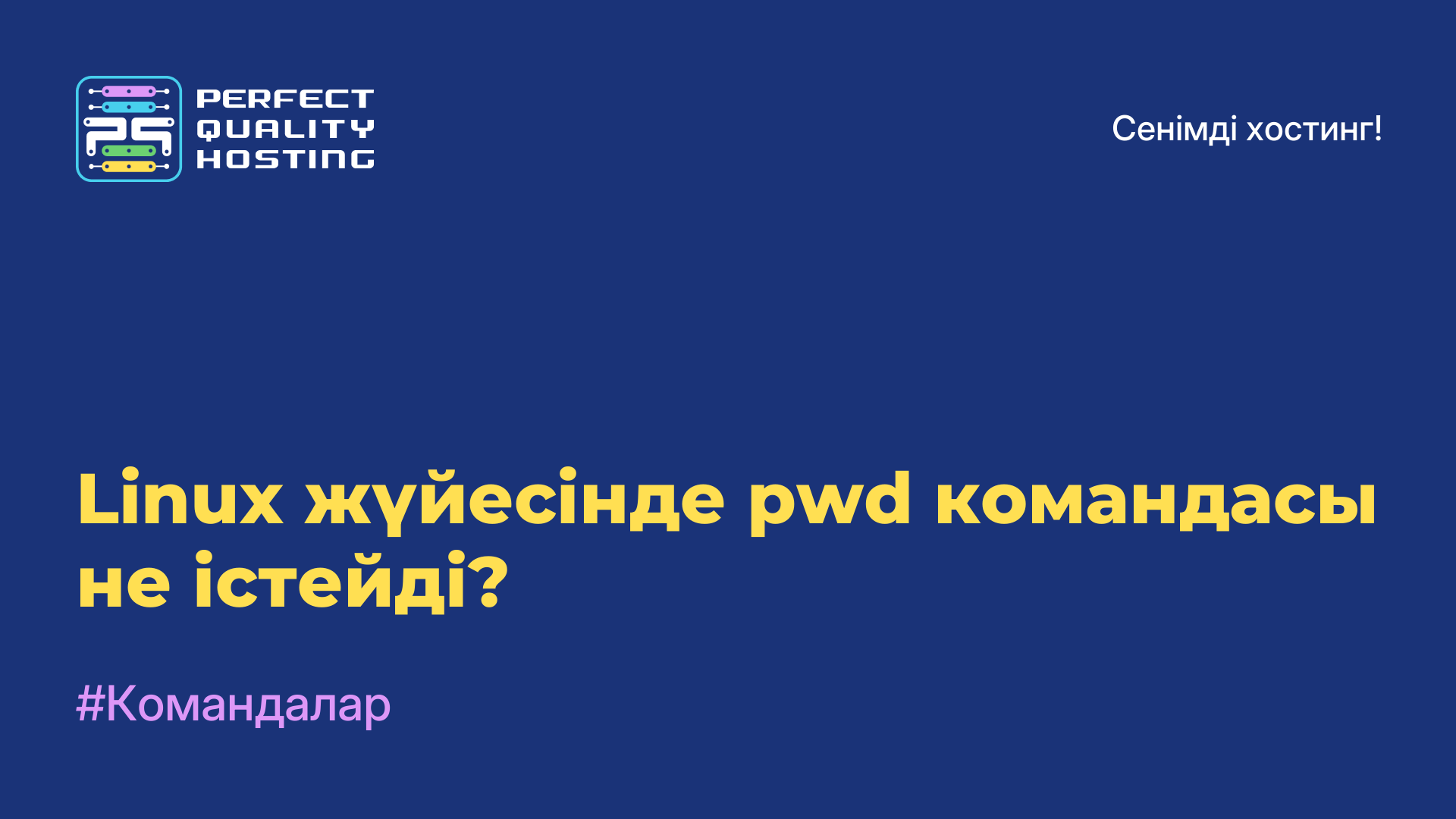 Linux жүйесінде pwd командасы не істейді?