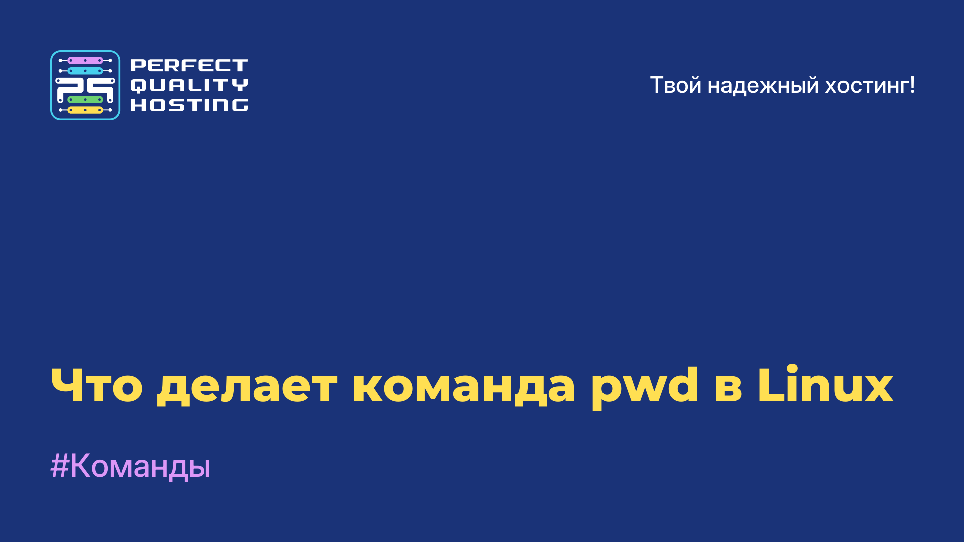 Что делает команда pwd в Linux