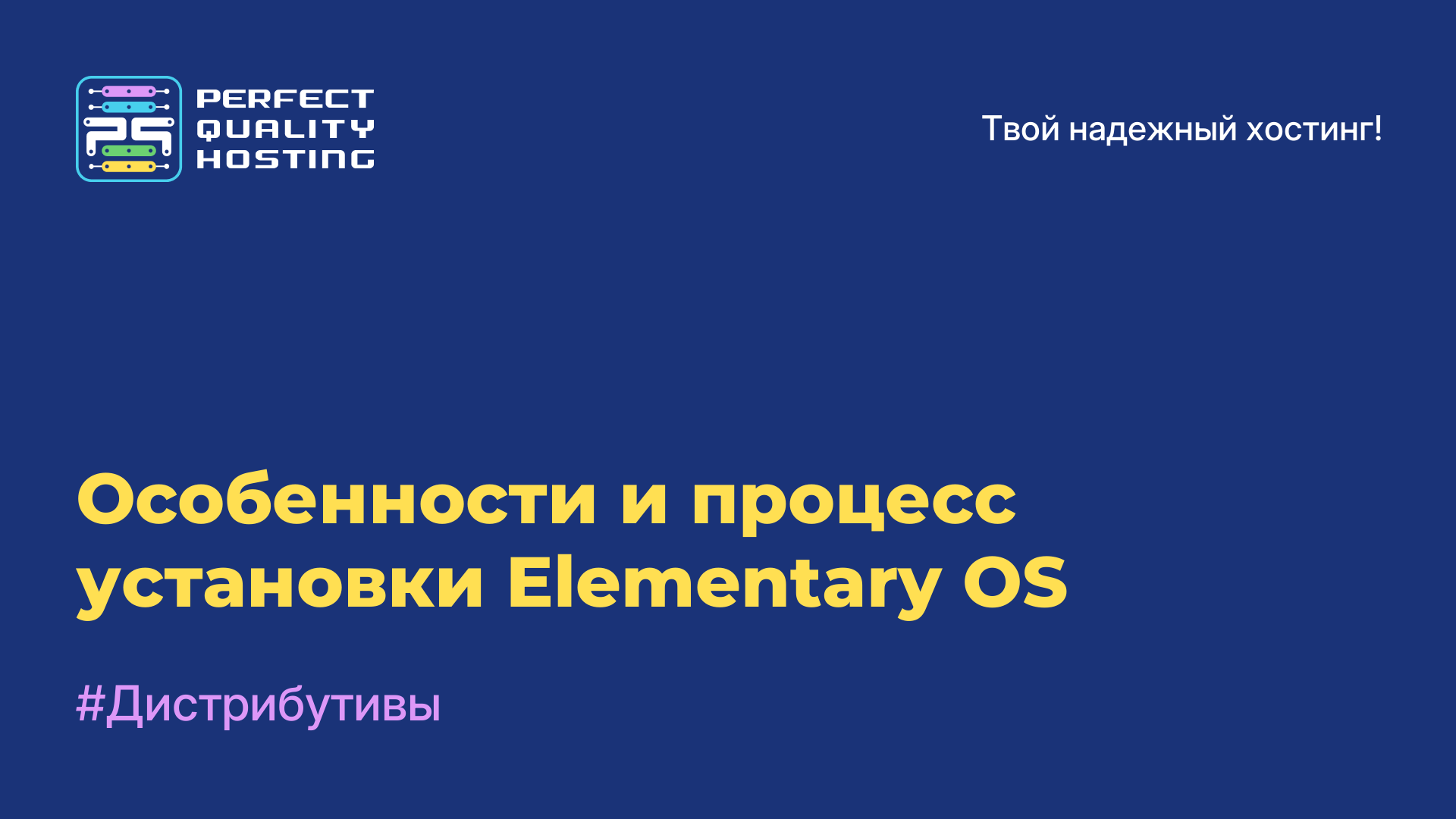 Особенности и процесс установки Elementary OS