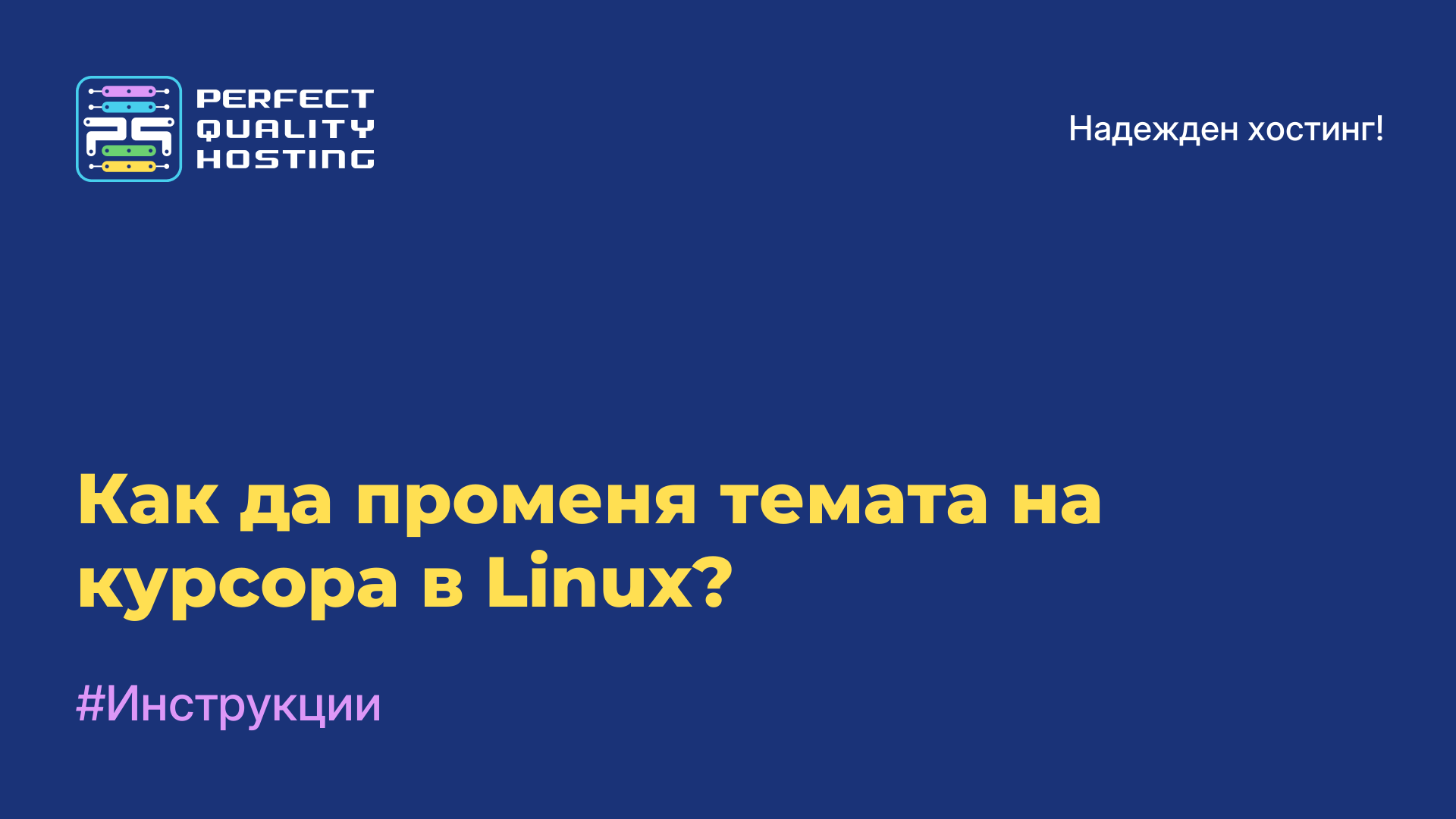 Как да променя темата на курсора в Linux?