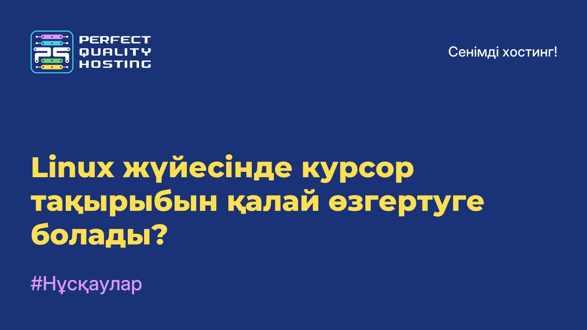 Linux жүйесінде курсор тақырыбын қалай өзгертуге болады?