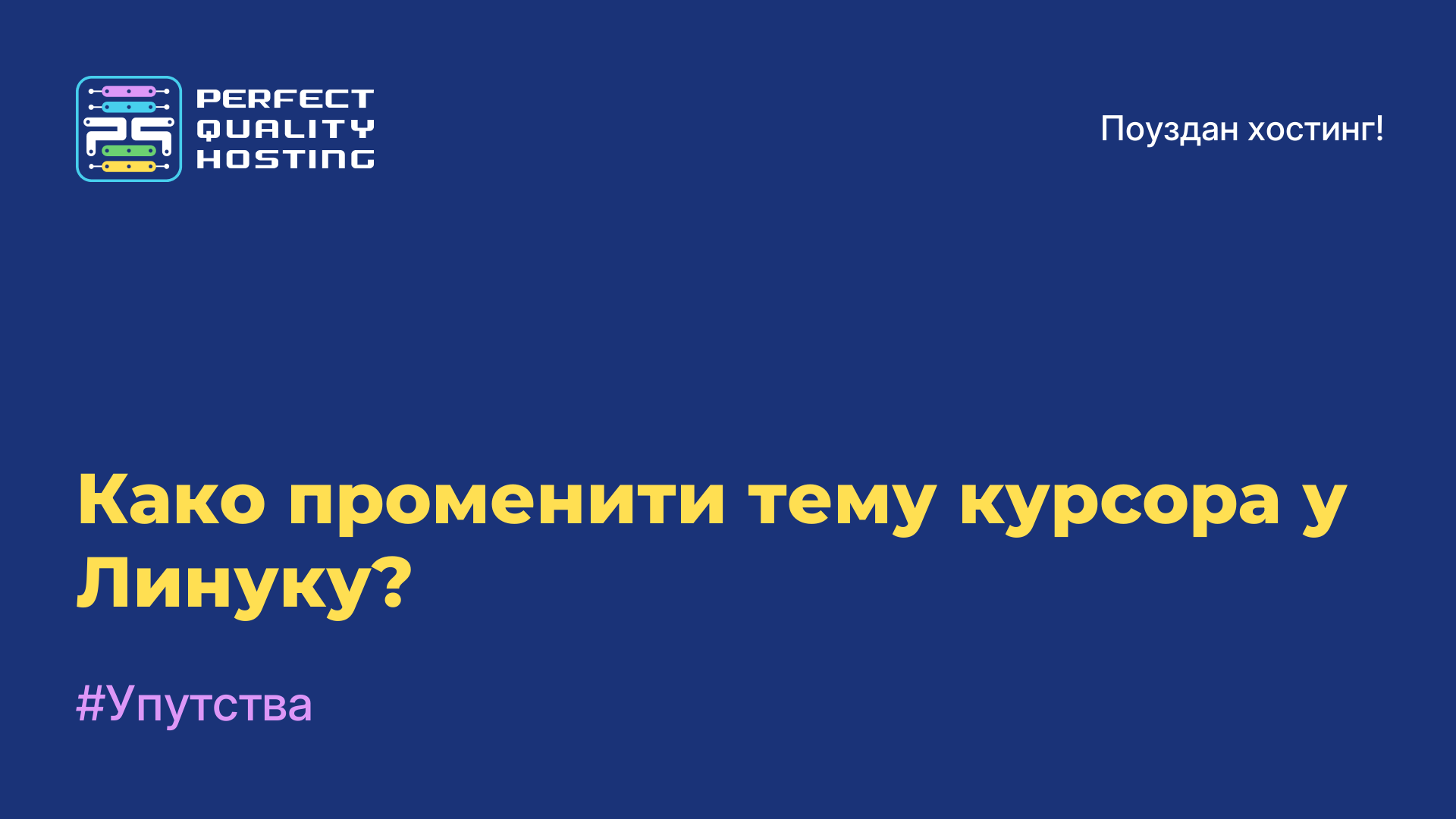 Како променити тему курсора у Линуку?