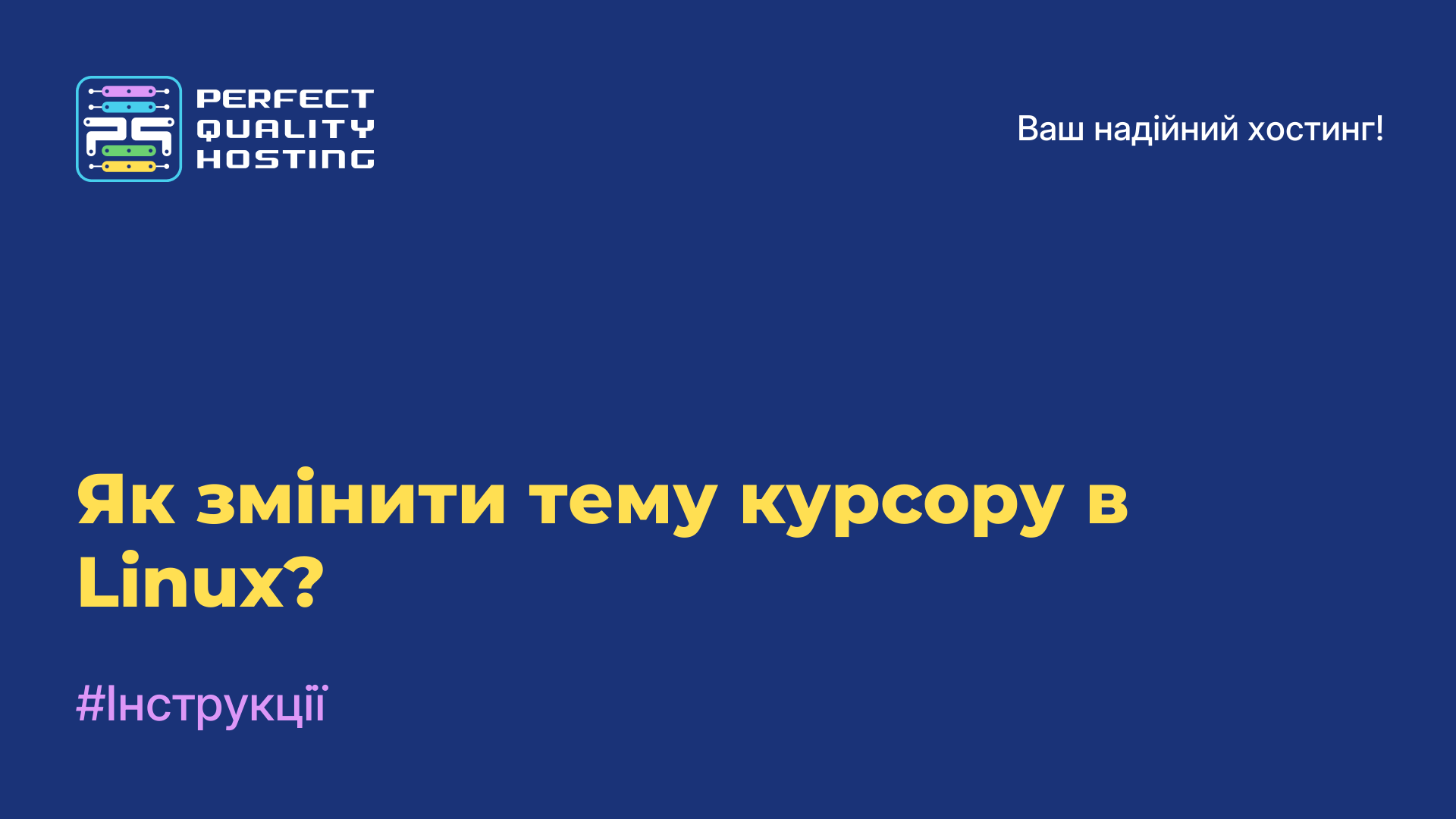 Як змінити тему курсору в Linux?