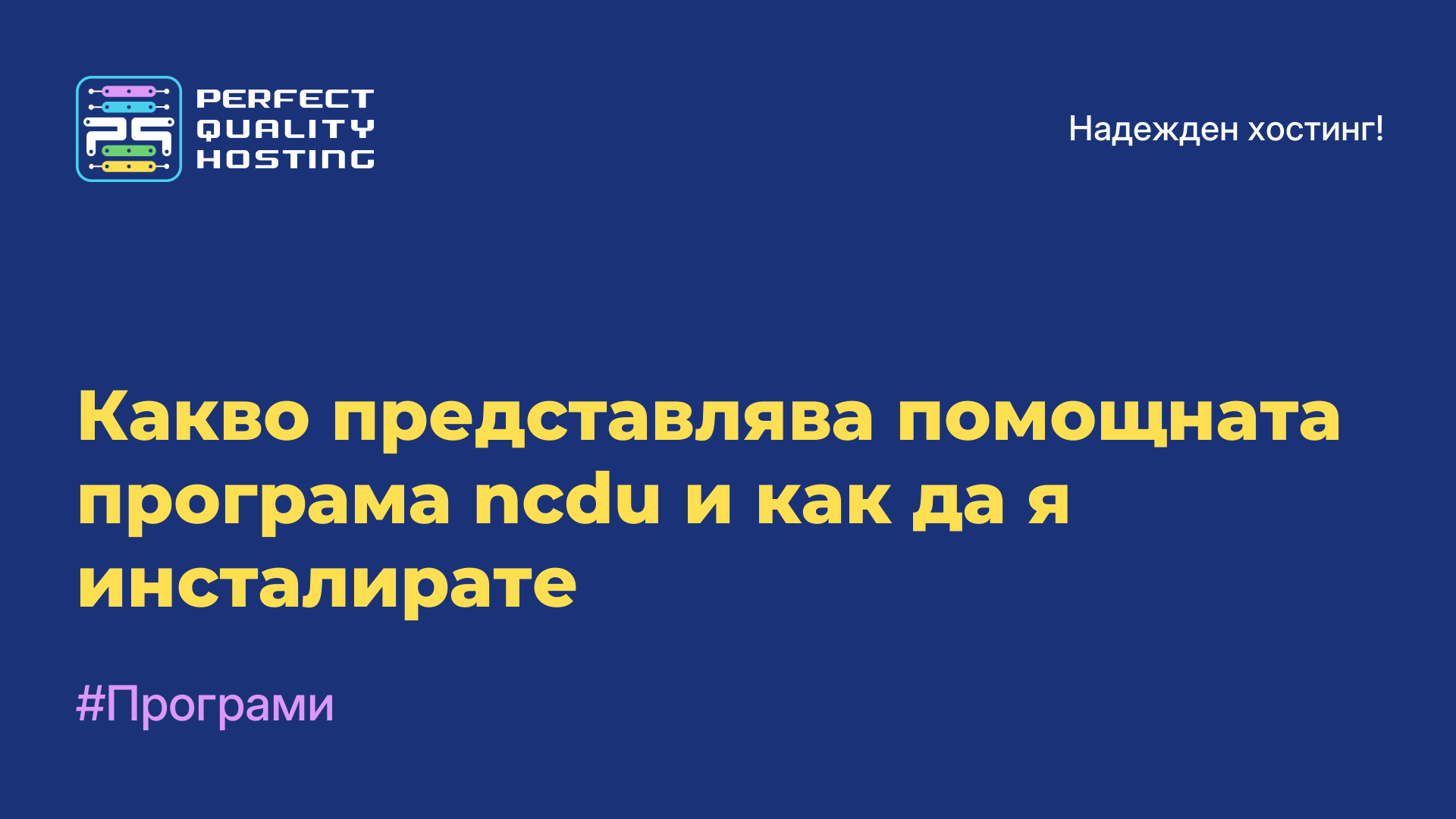 Какво представлява помощната програма ncdu и как да я инсталирате