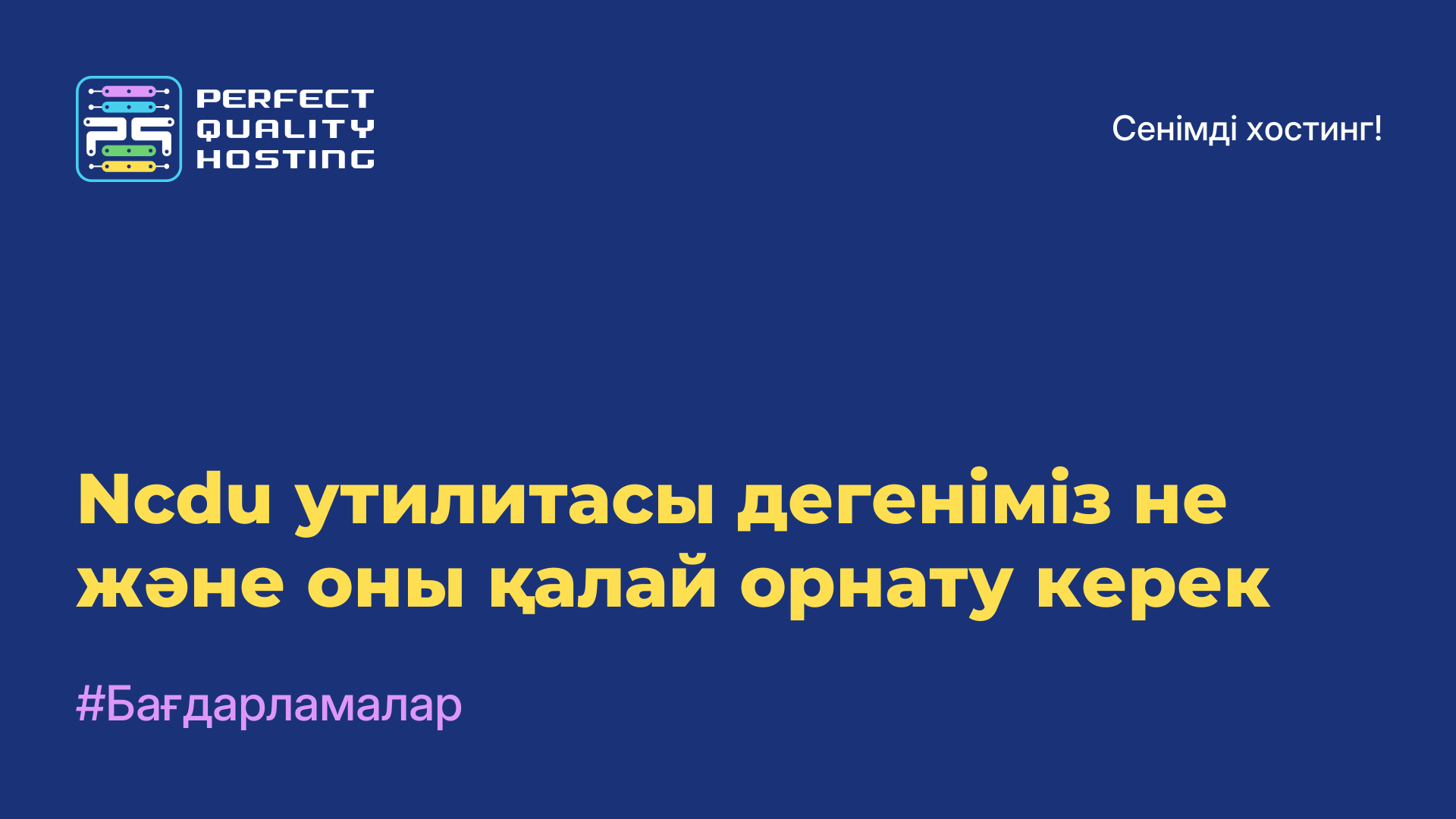 Ncdu утилитасы дегеніміз не және оны қалай орнату керек