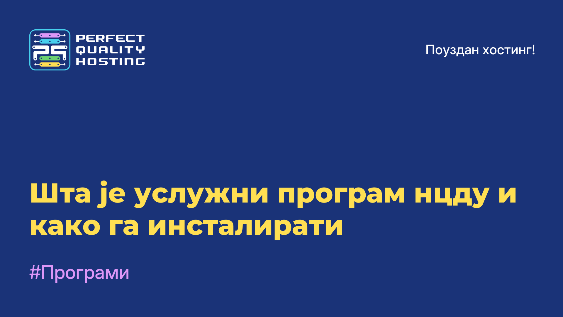 Шта је услужни програм нцду и како га инсталирати