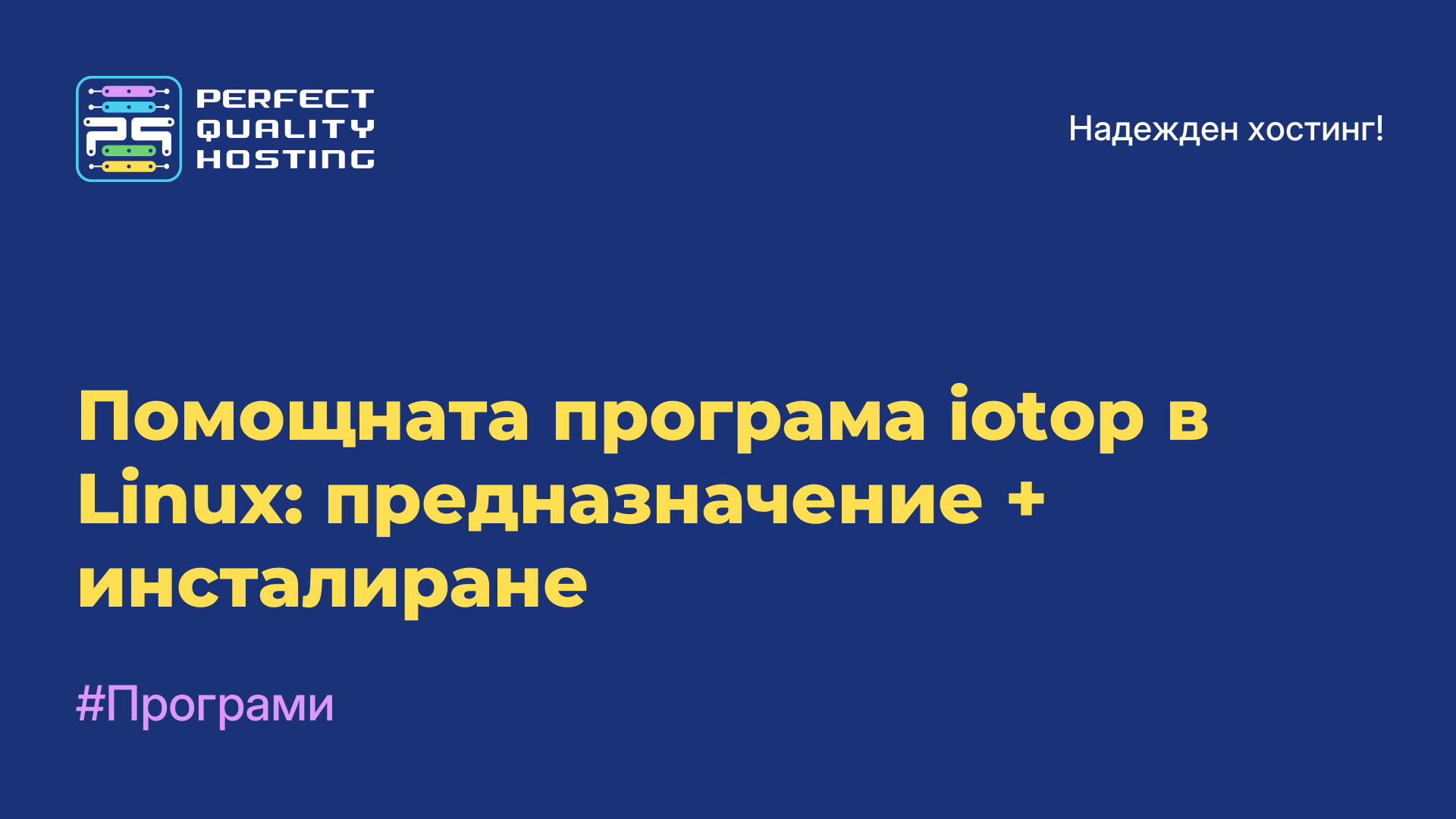 Помощната програма iotop в Linux: предназначение + инсталиране