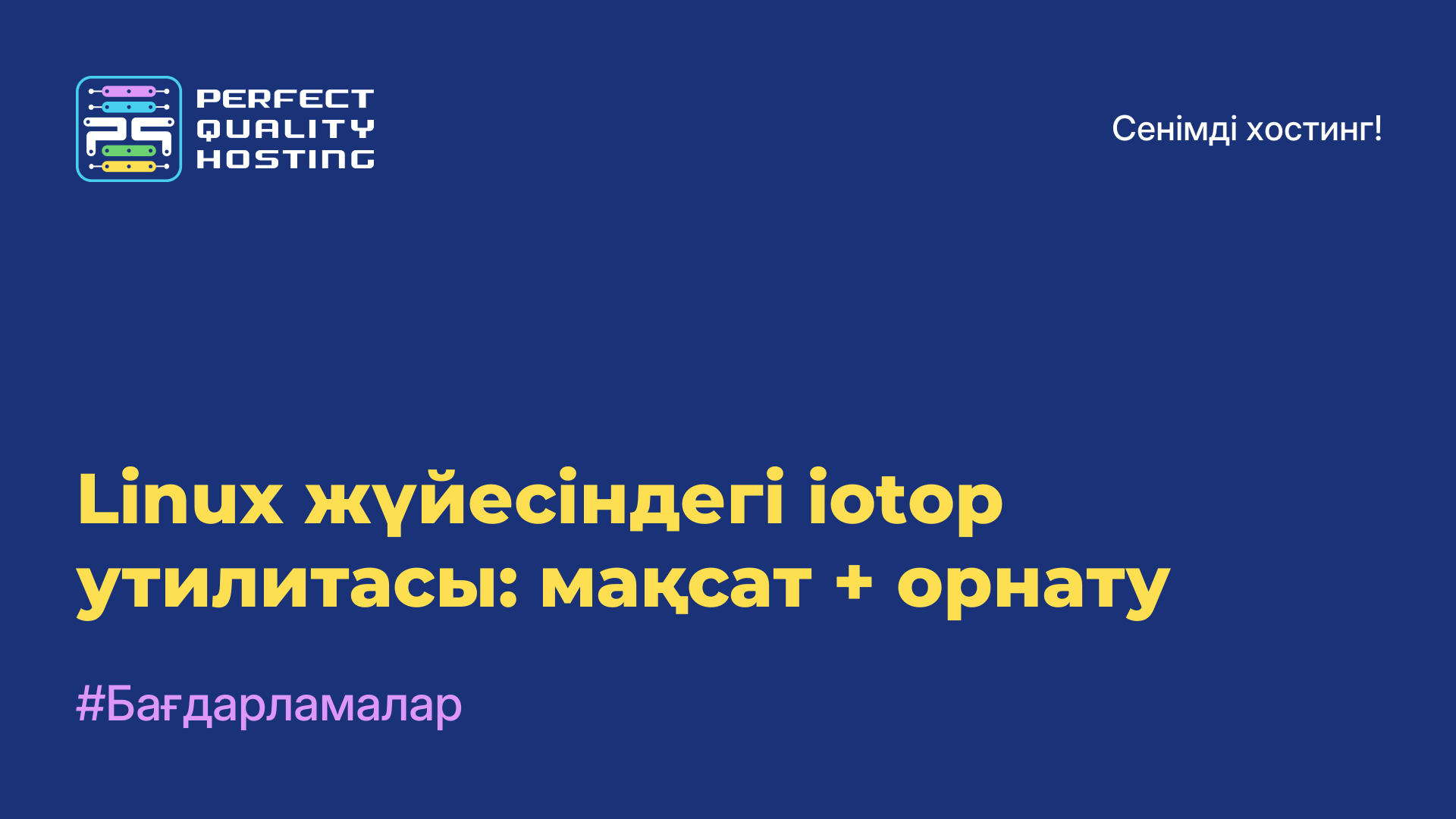 Linux жүйесіндегі iotop утилитасы: мақсат + орнату