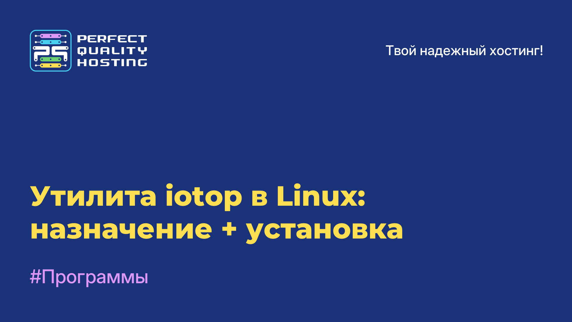 Утилита iotop в Linux: назначение + установка