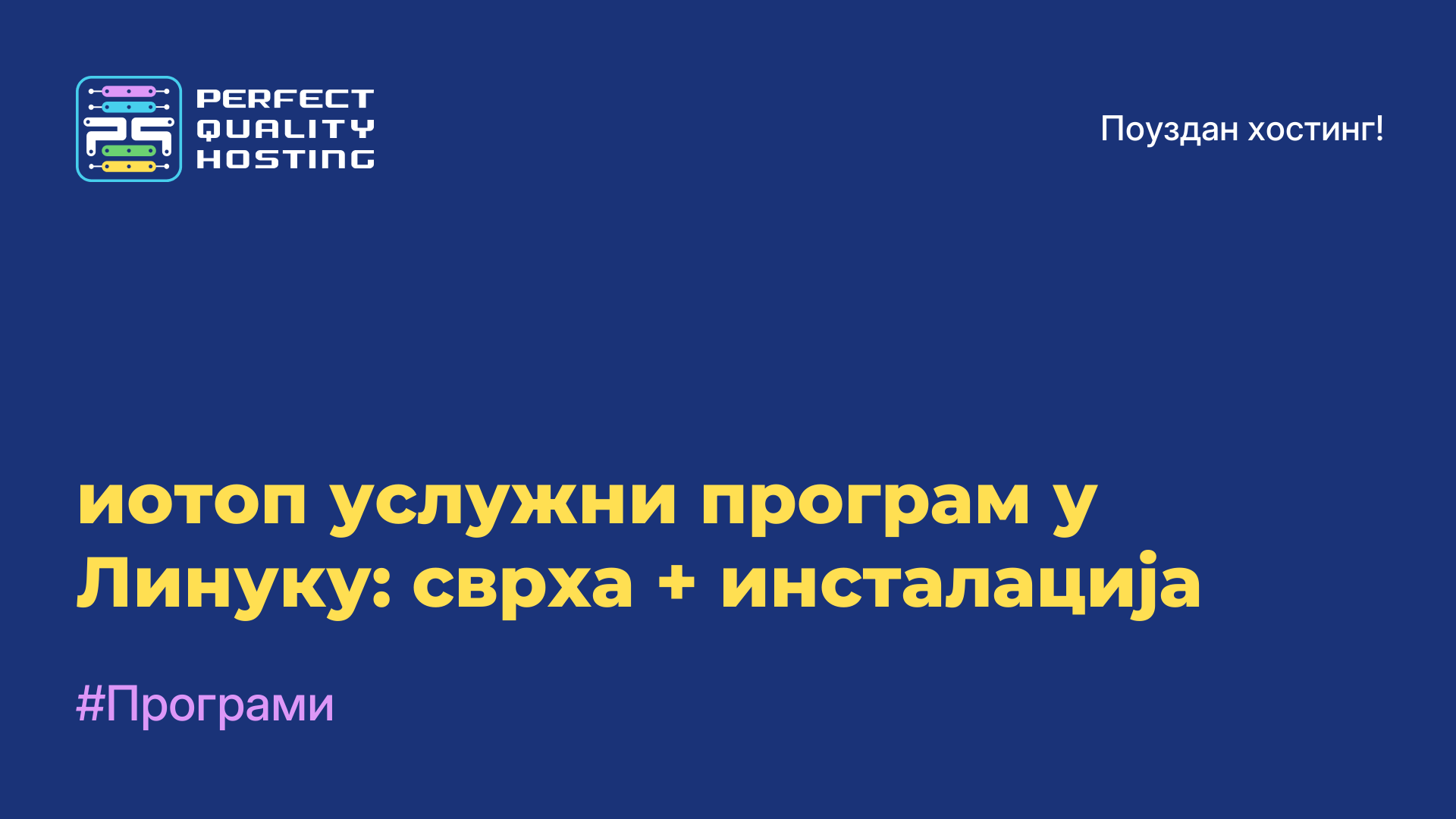 иотоп услужни програм у Линуку: сврха + инсталација