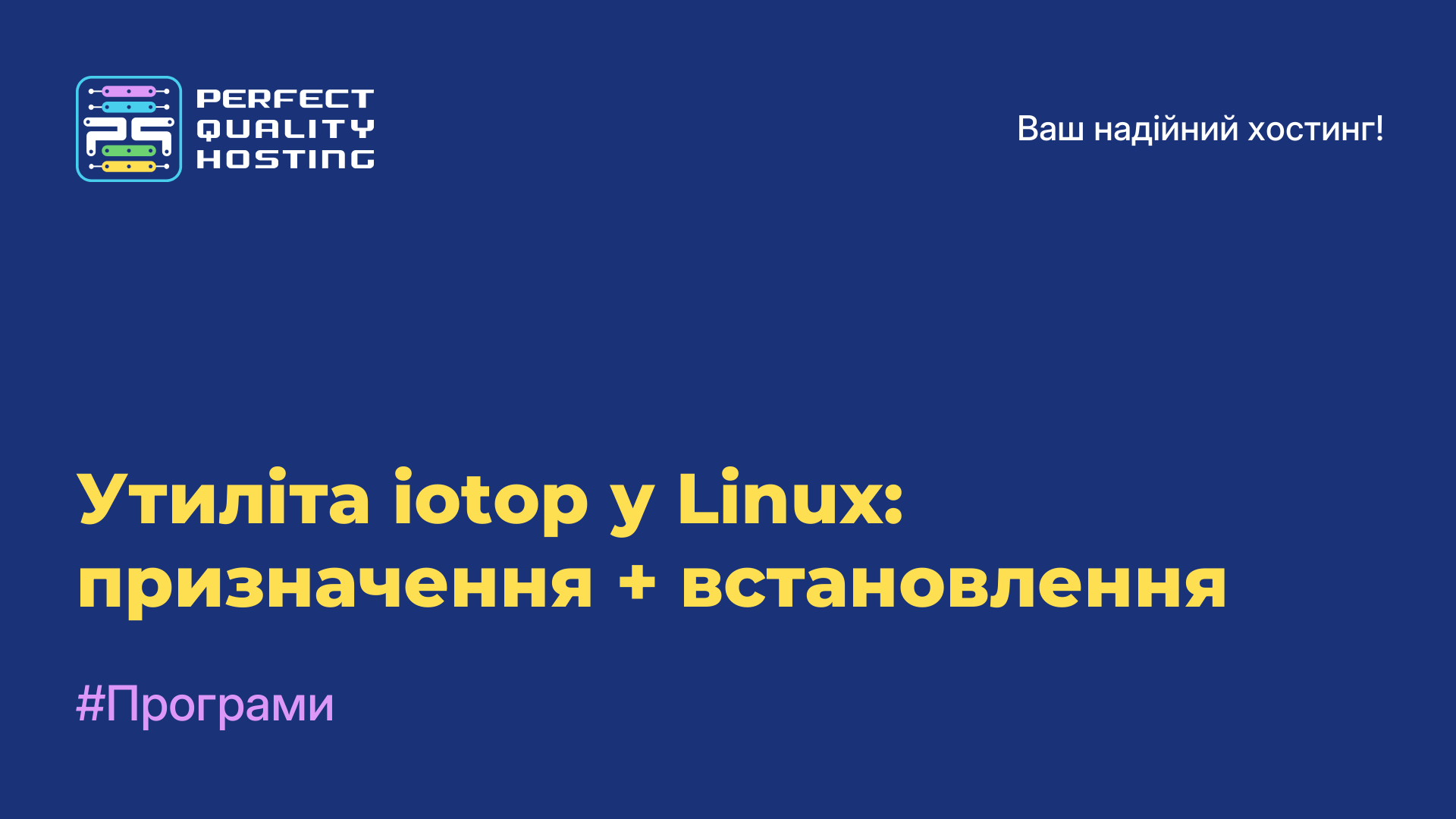 Утиліта iotop у Linux: призначення + встановлення