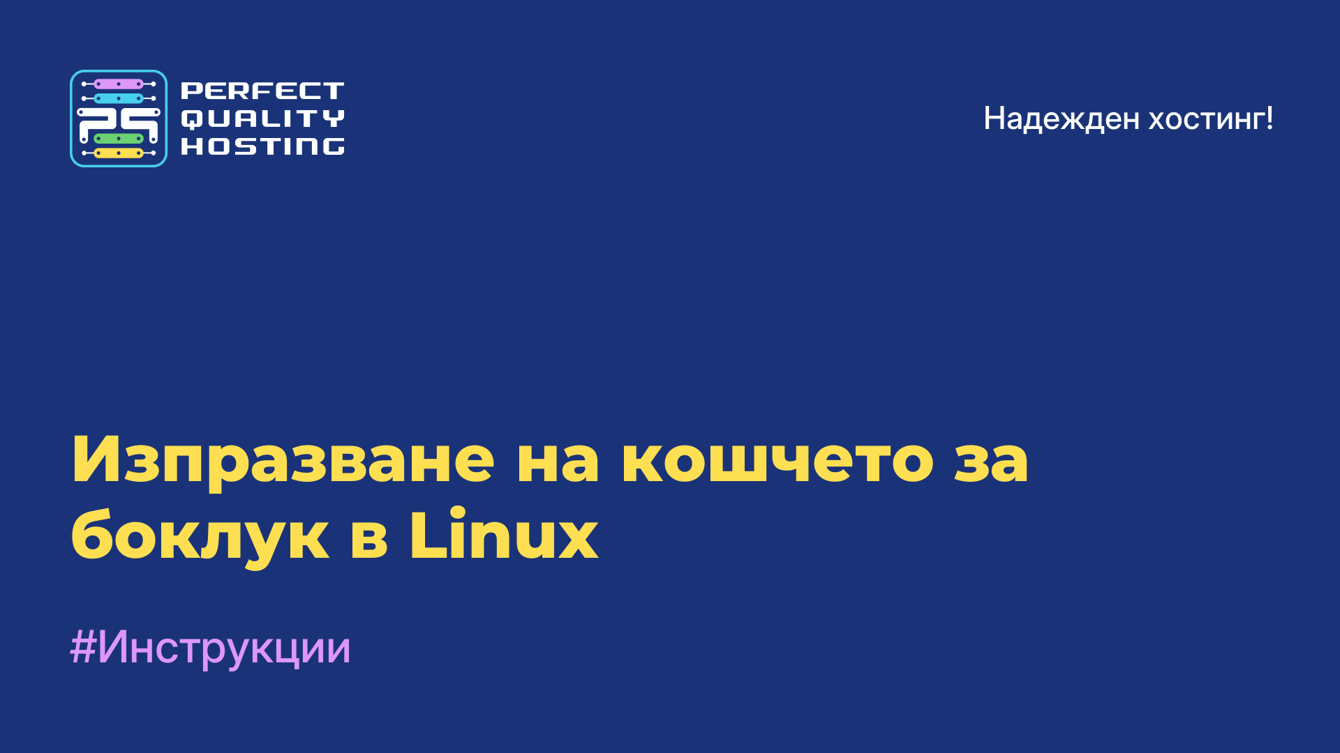 Изпразване на кошчето за боклук в Linux