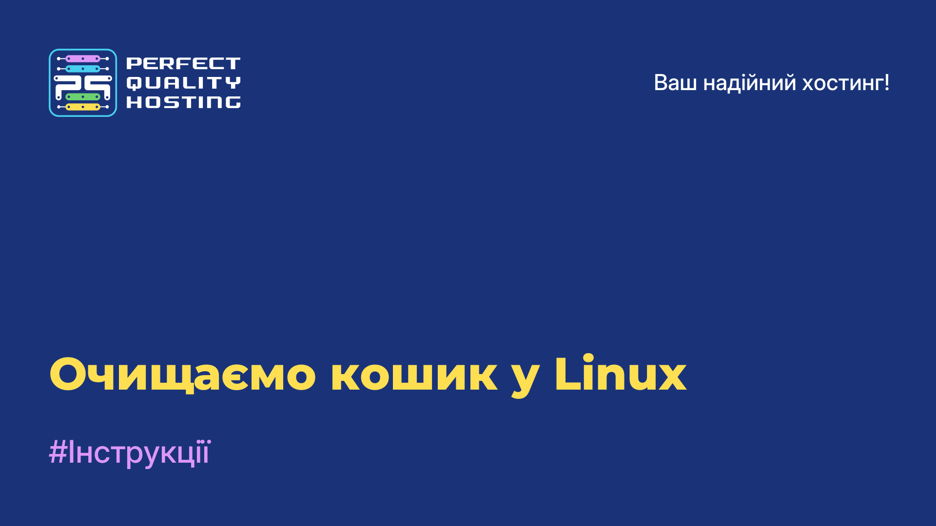 Очищаємо кошик у Linux